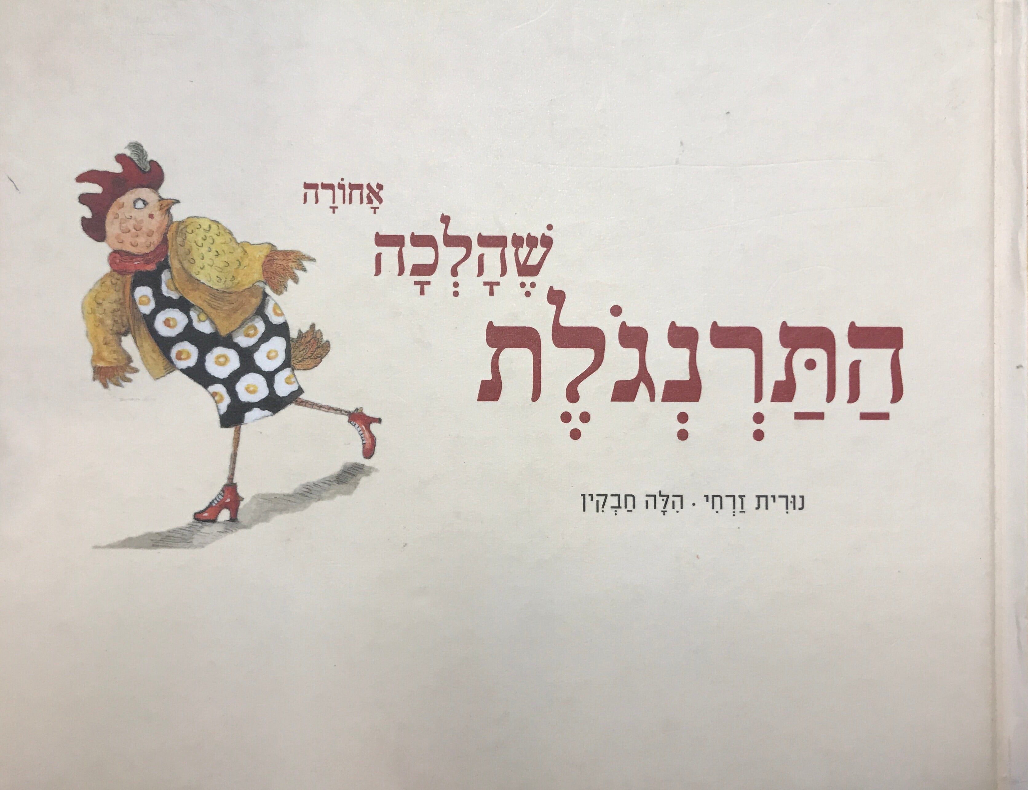 התרנגולת שהלכה אחורה
