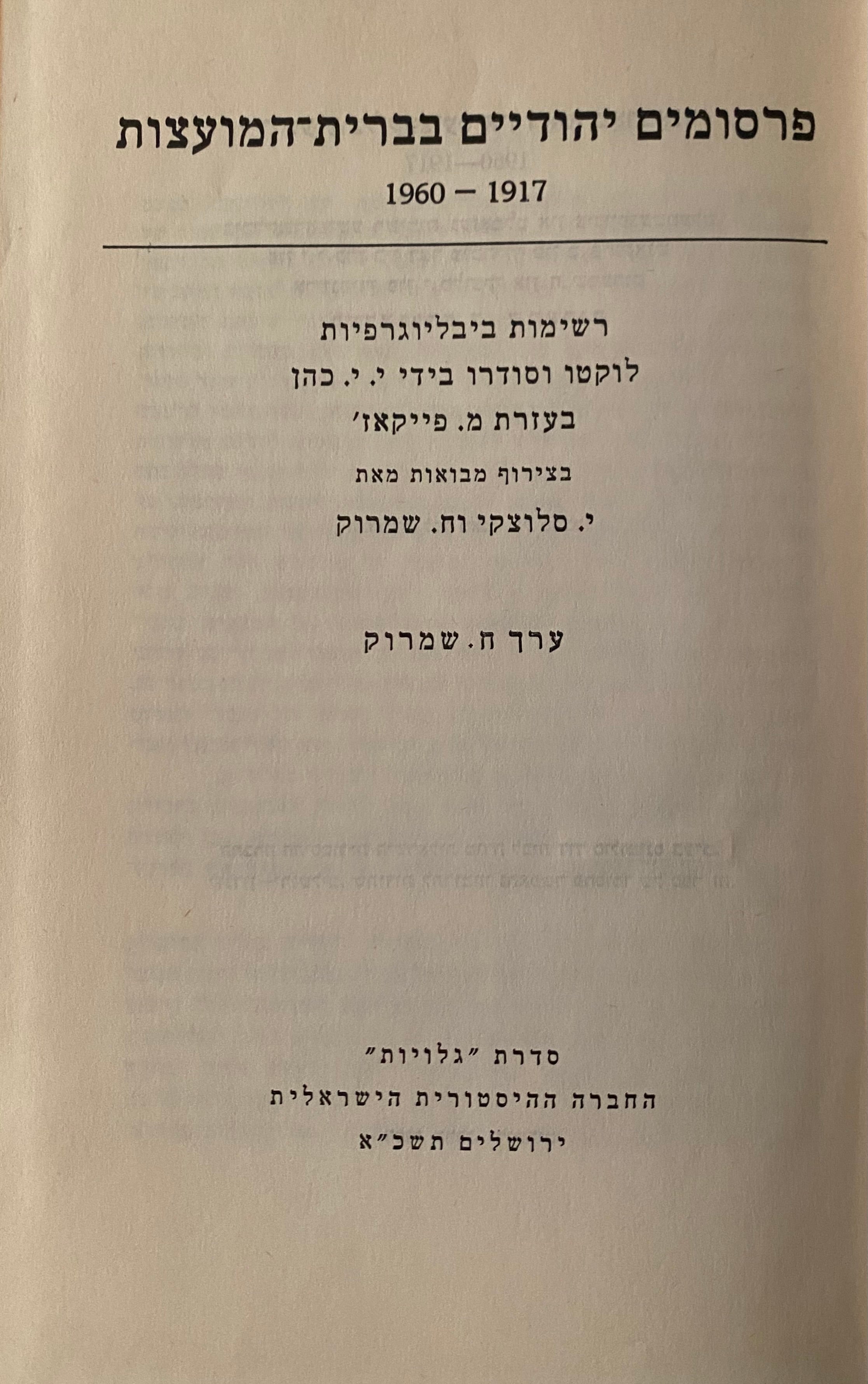 פרסומים יהודיים בברית-המועצות, 1917-1960 / רשימות ביבליוגרפיות