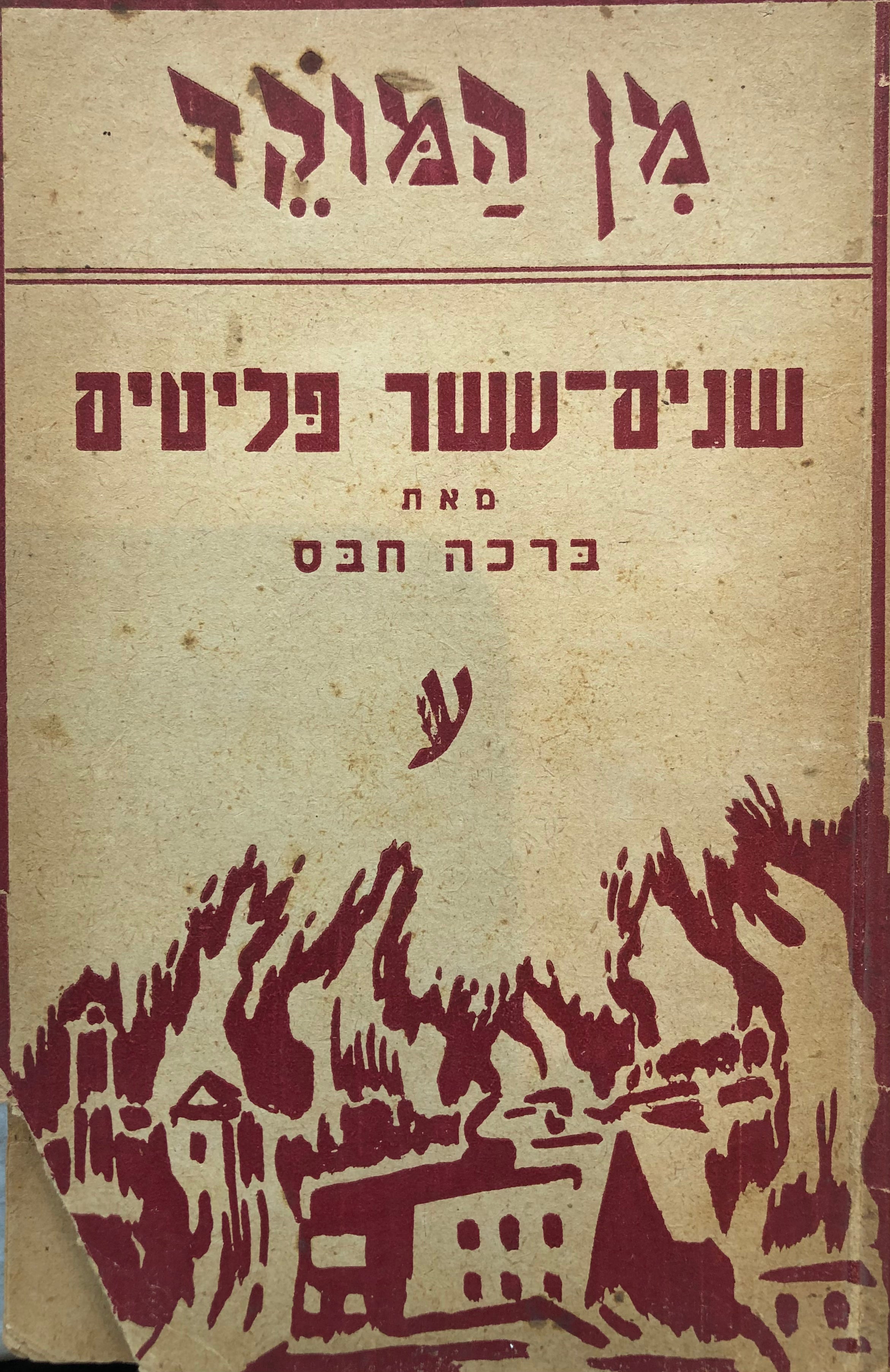 שנים-עשר פליטים