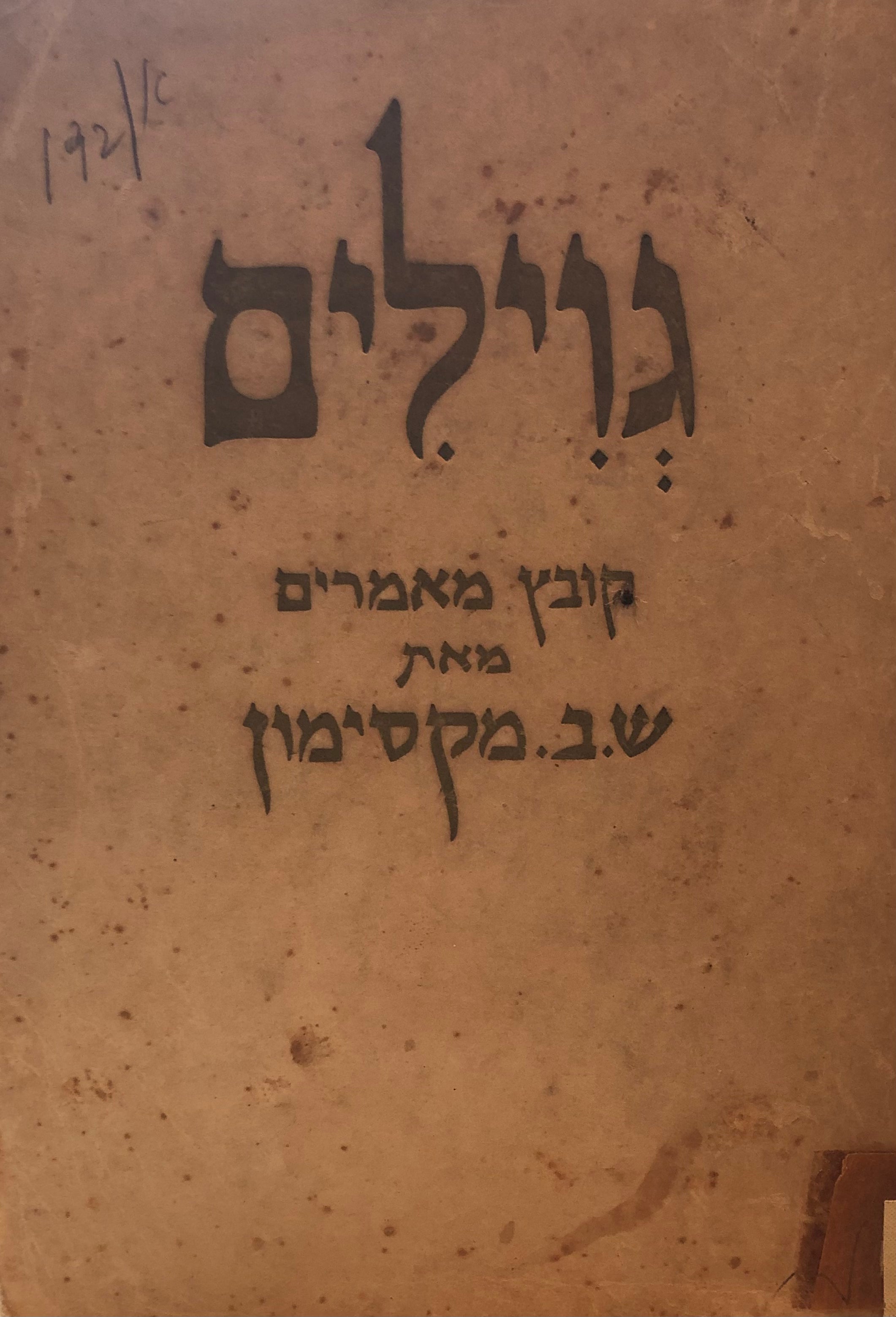 גוילים: קובץ מאמרים