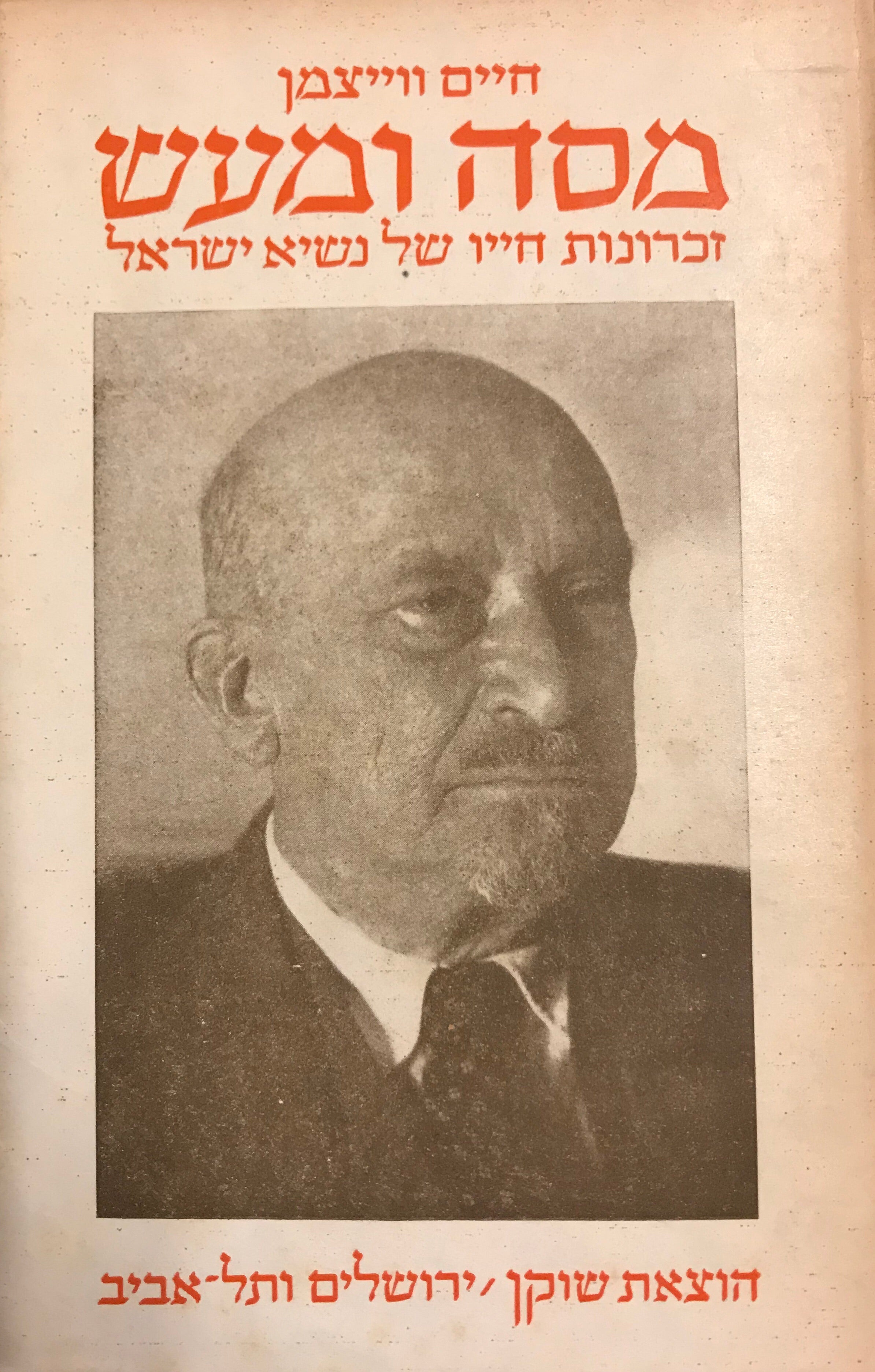 מסה ומעש / זכרונות חייו של נשיא ישראל