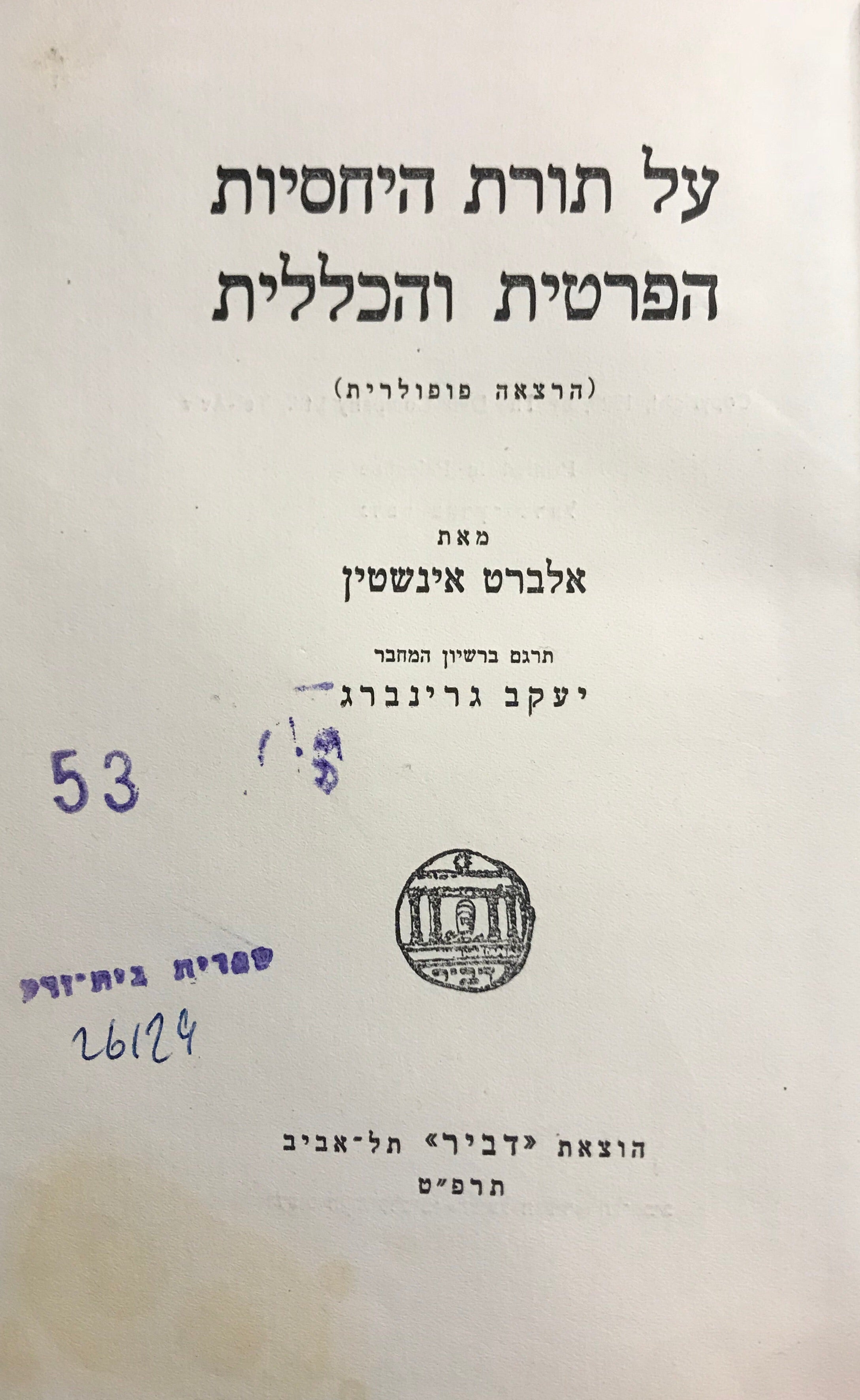על תורת היחסיות הפרטית והכללית / הרצאה פופולרית