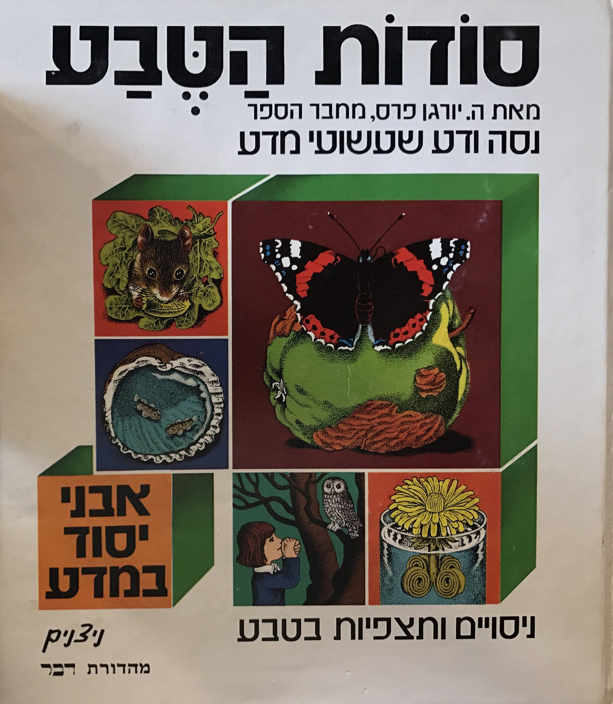 סודות הטבע/ ניסויים ותצפיות בטבע
