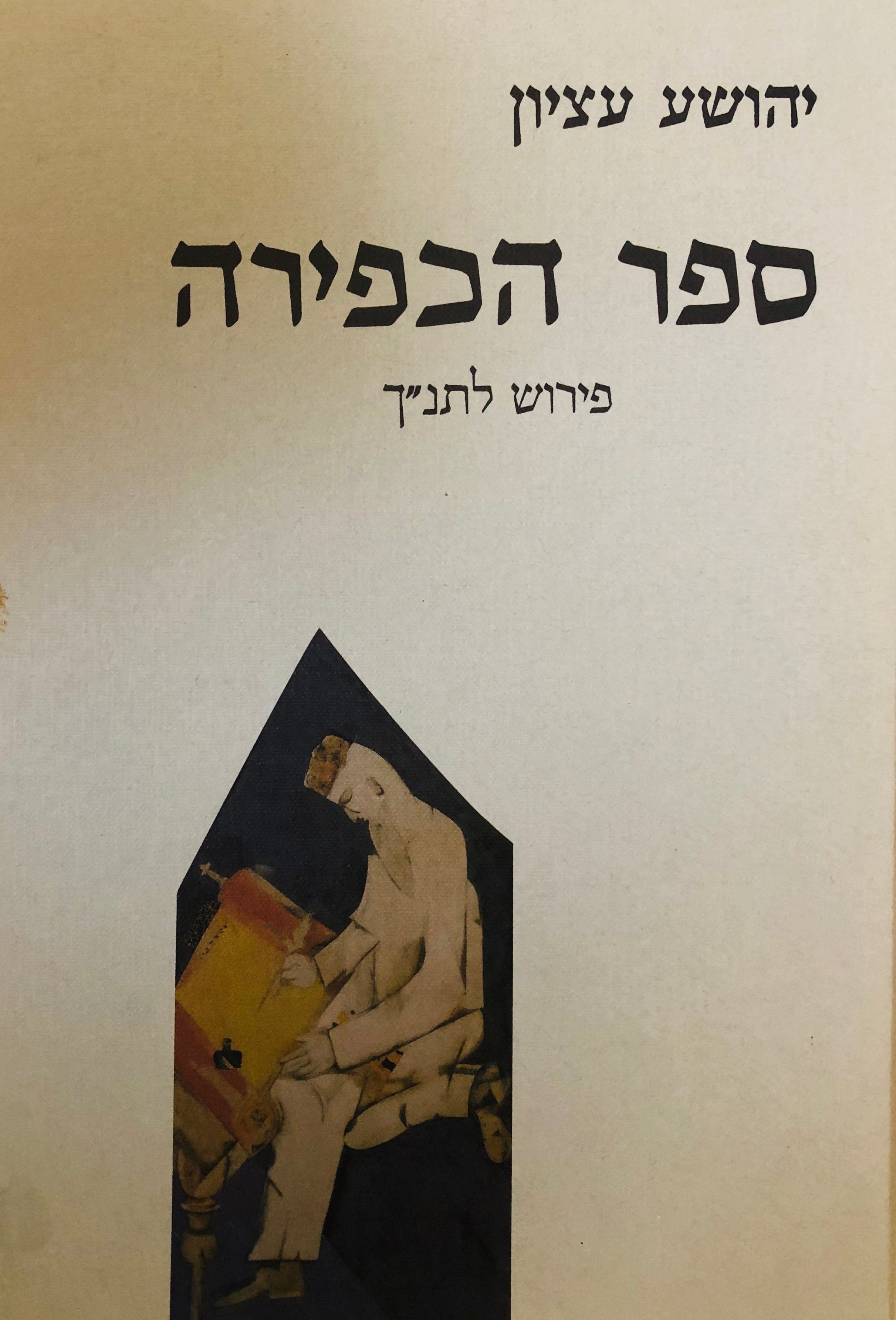 ספר הכפירה / פירוש לתנ"ך