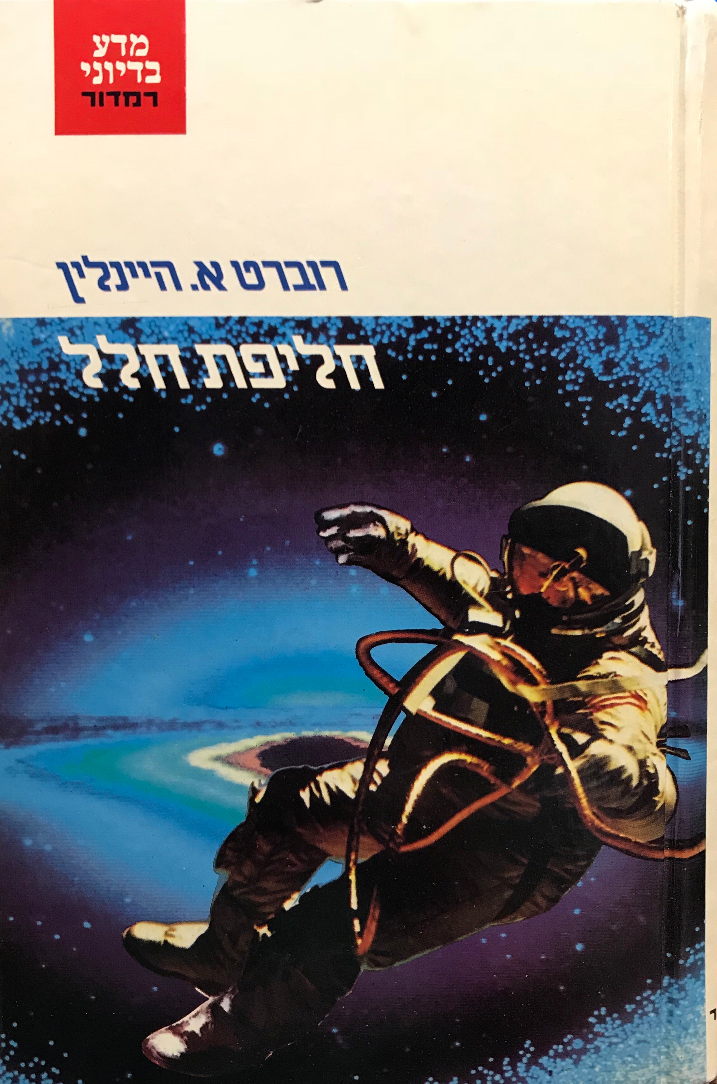 חליפת חלל