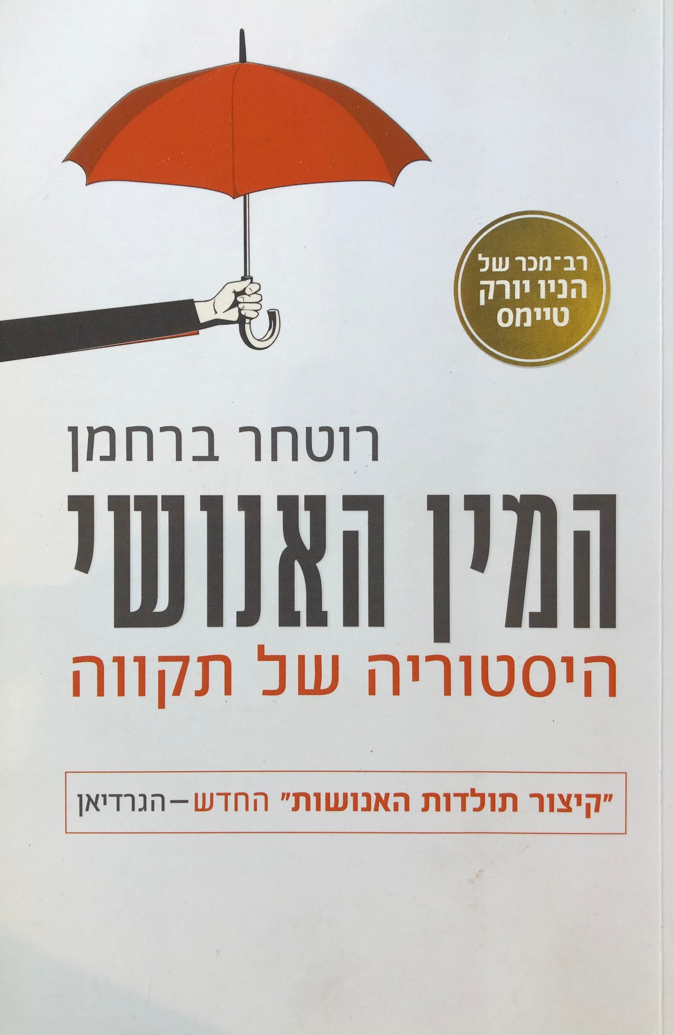המין האנושי / היסטוריה של תקווה