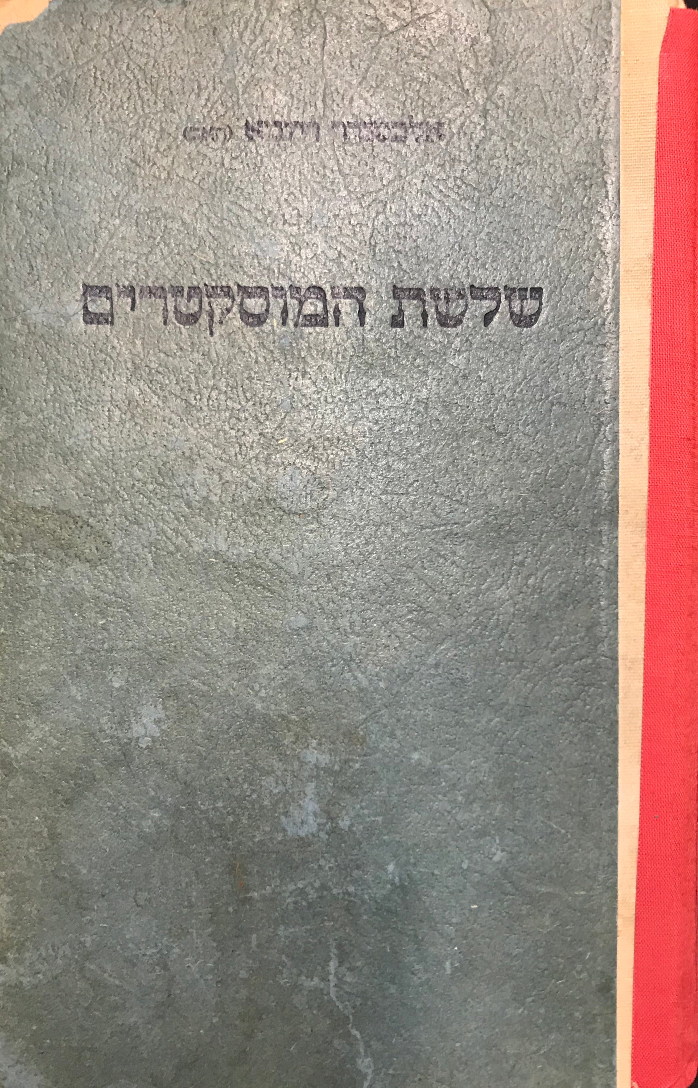 שלשת המוסקטרים/ עברית: אריה ענבי
