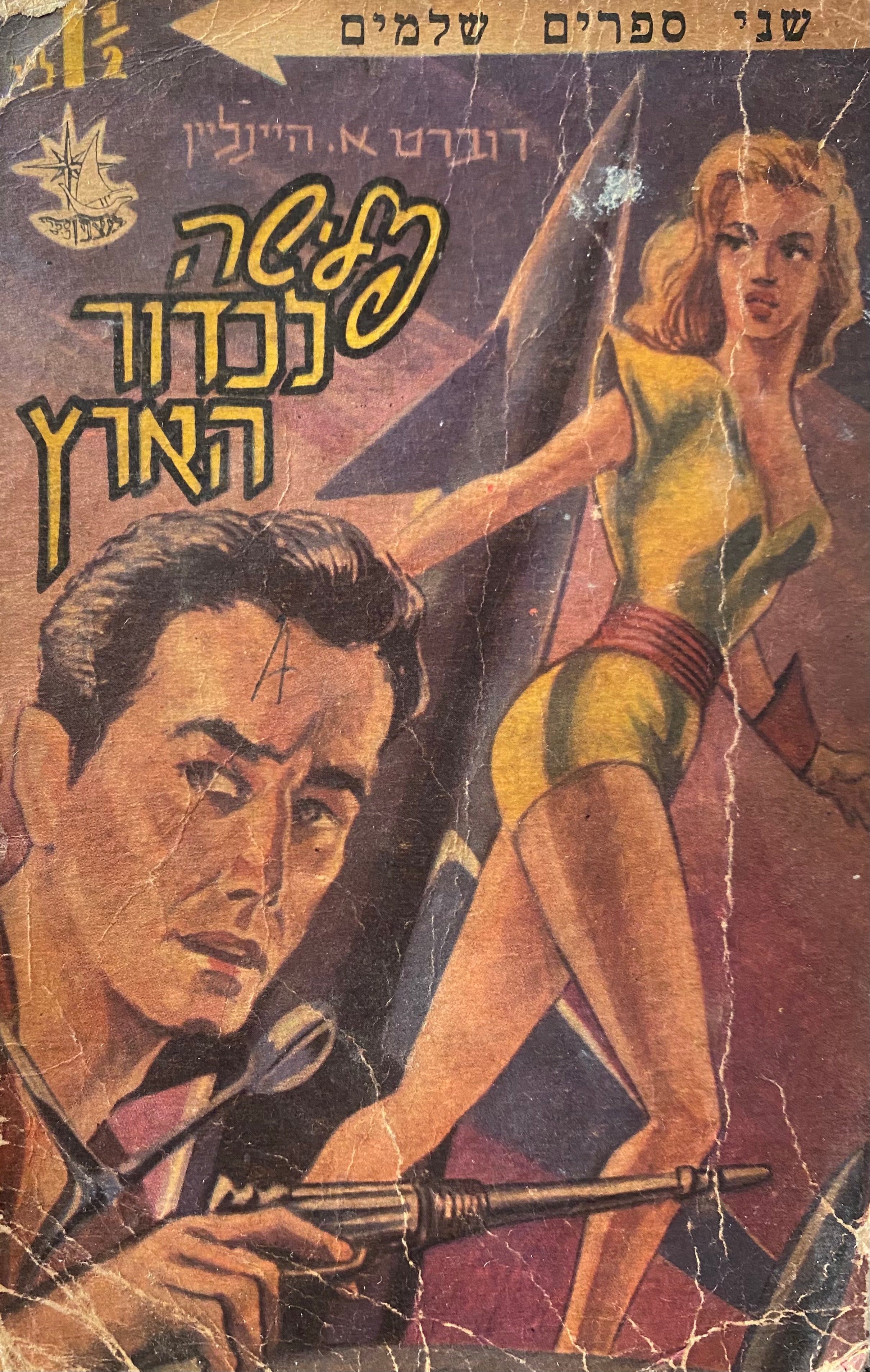 פלישה לכדור הארץ ; הכח / שני ספרים בכרך אחד