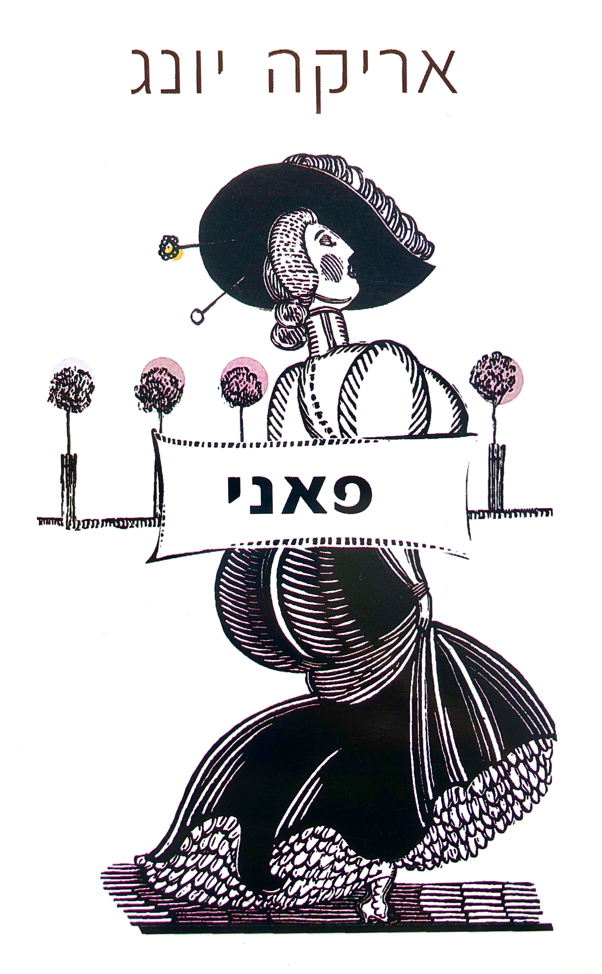 פאני / הסיפור האמיתי על הרפתקאותיה של פאני הקאבאוט-ג'ונס