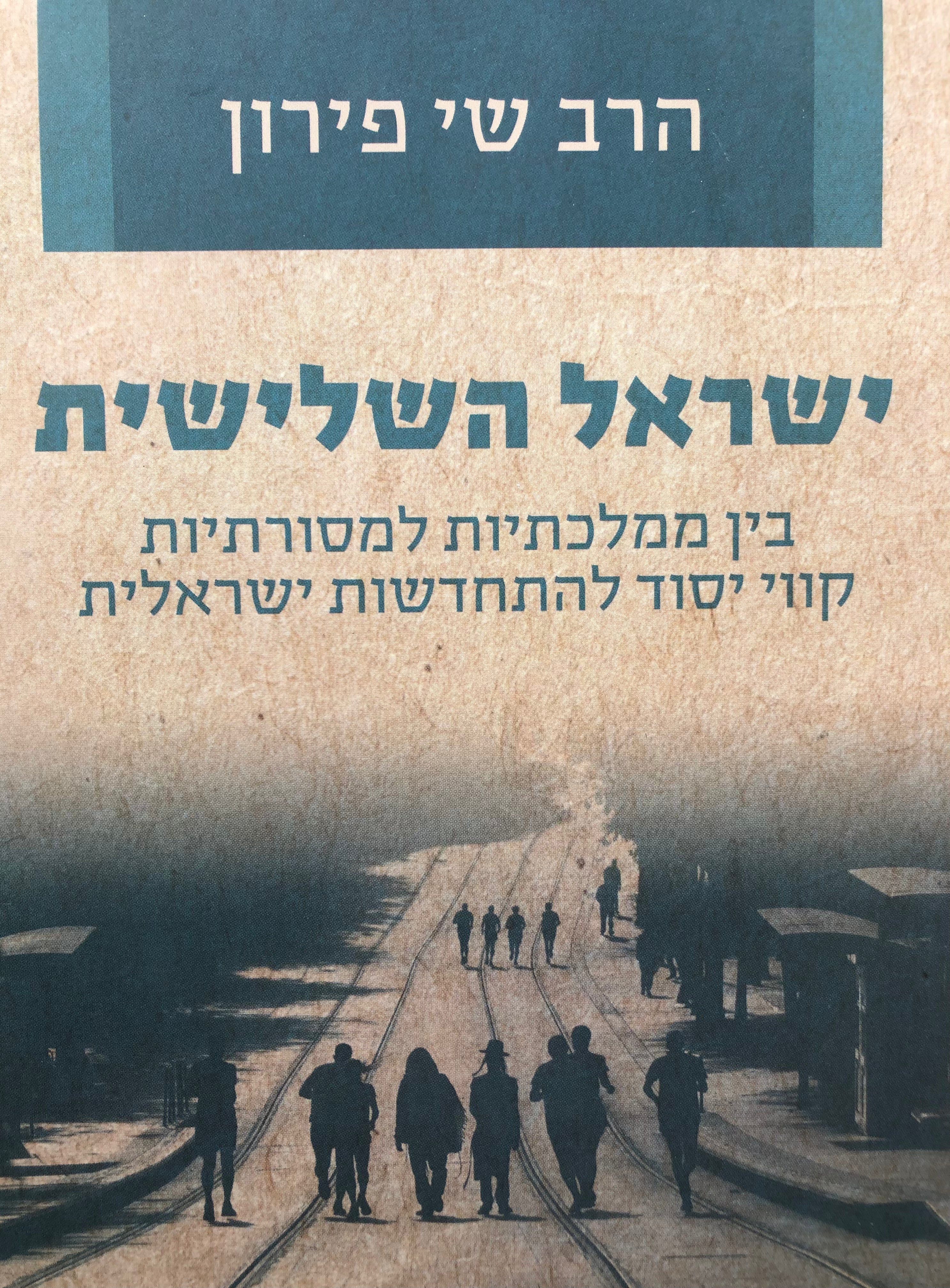 ישראל השלישית: בין ממלכתיות למסורתיות / קווי יסוד להתחדשות ישראלית