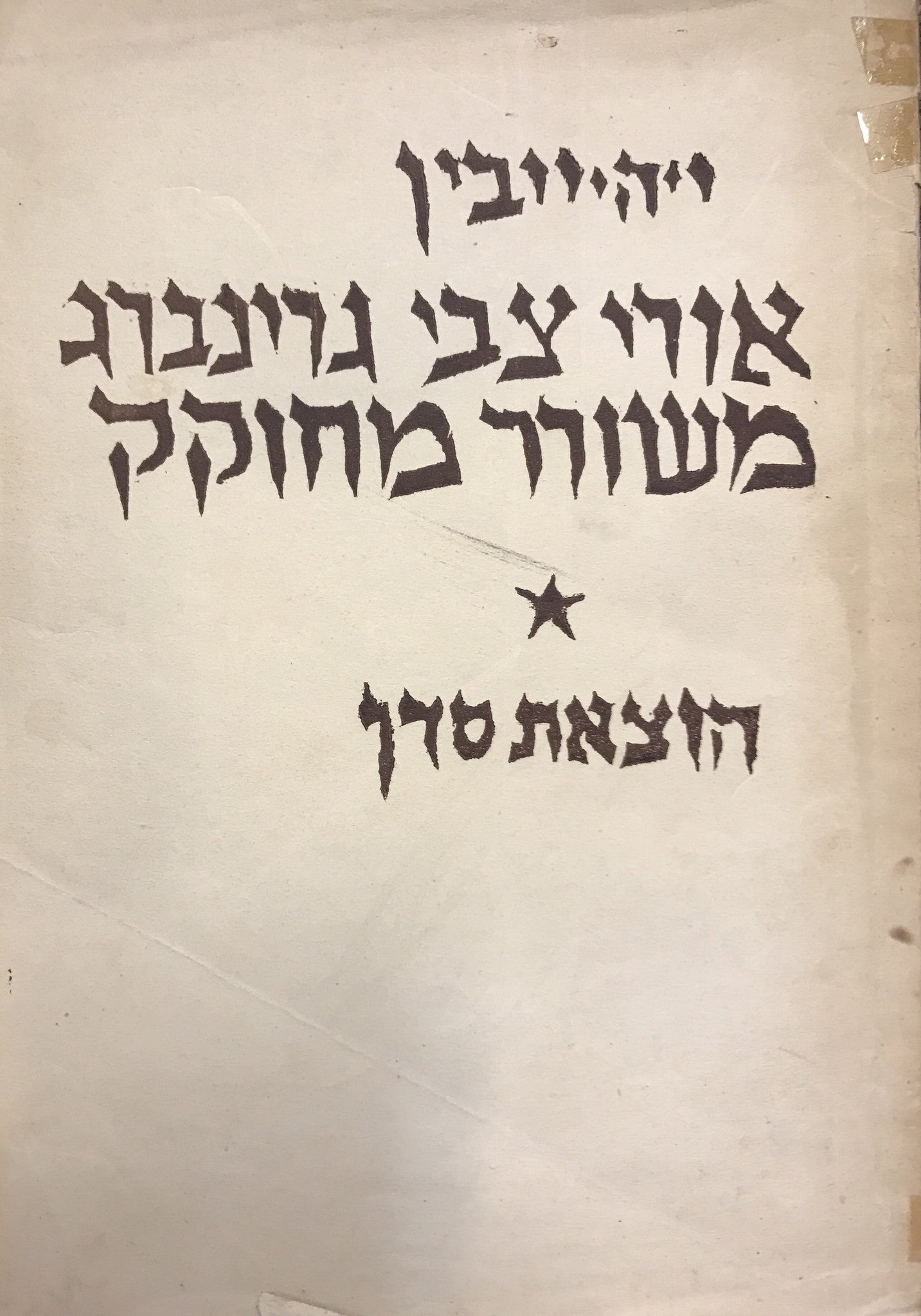 אורי צבי גרינברג משורר מחוקק