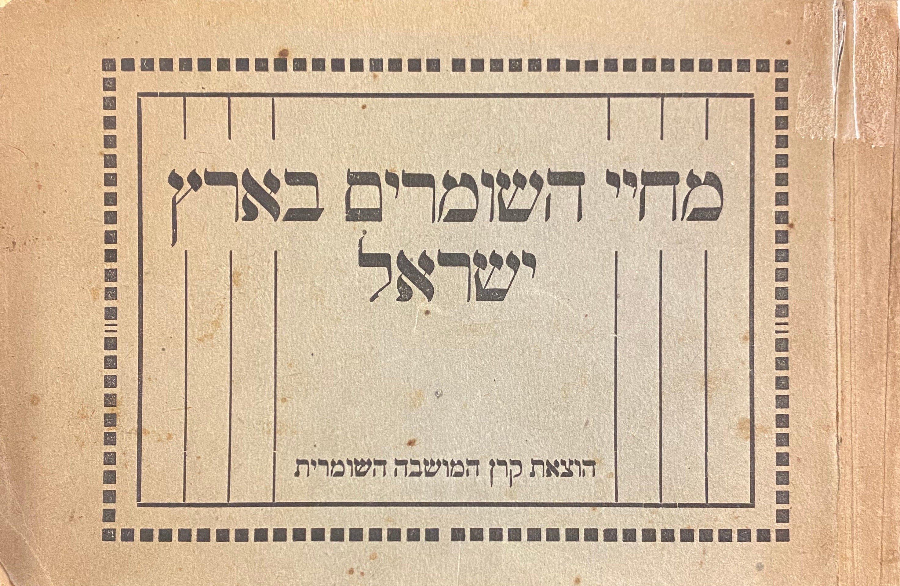 מחיי השומרים בארץ ישראל