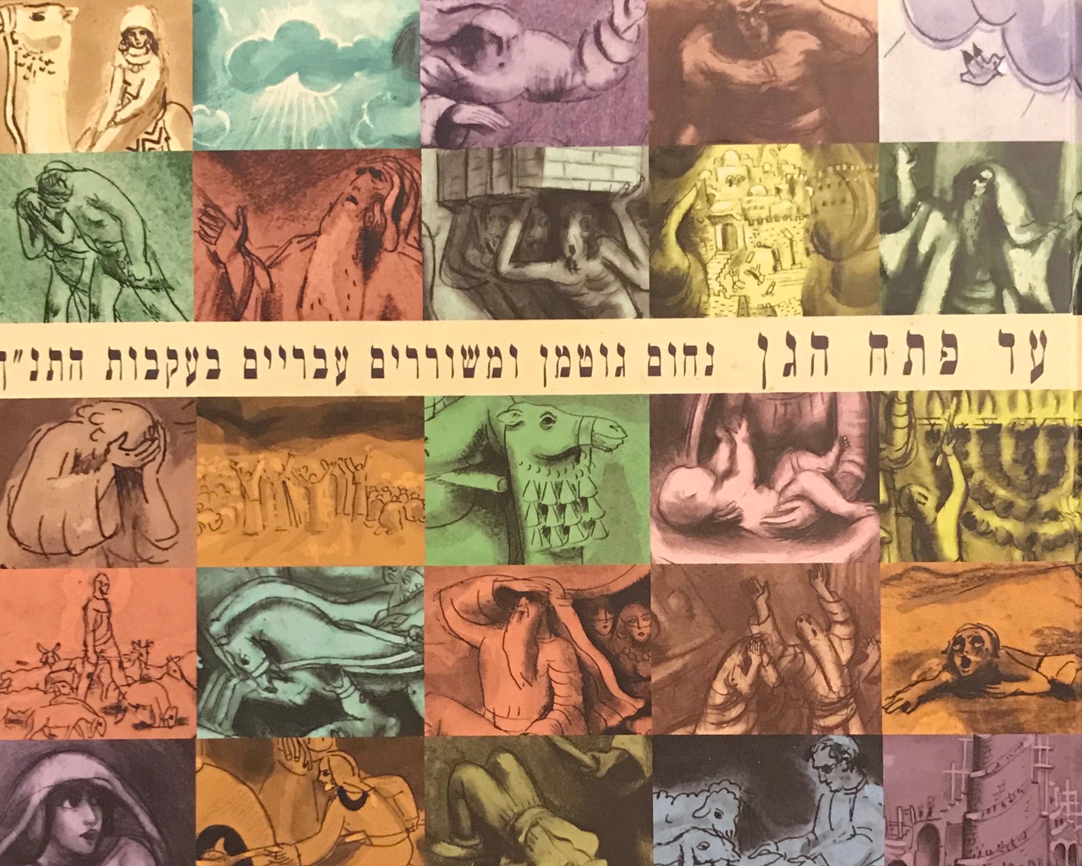 עד פתח הגן / נחום גוטמן ומשוררים עבריים בעקבות התנ"ך