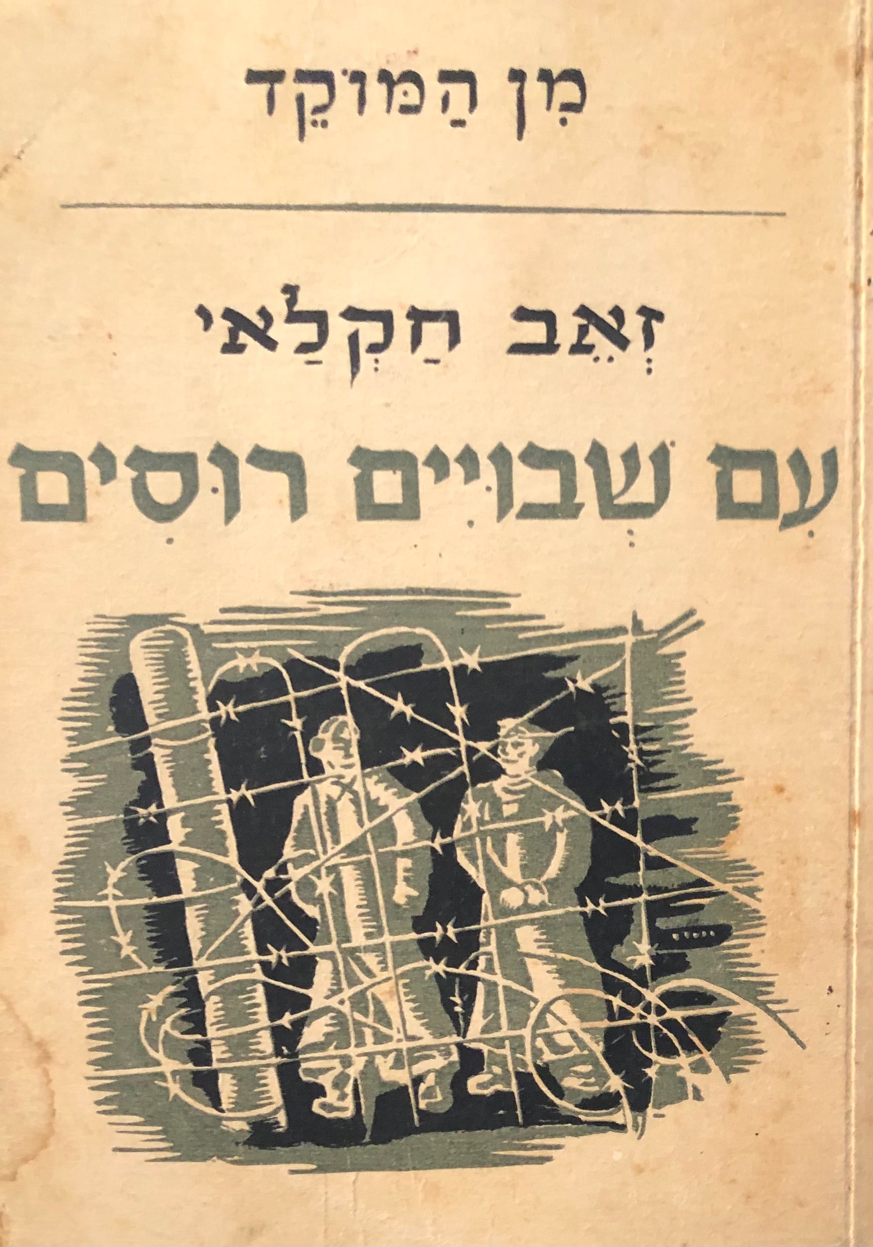 עם שבויים רוסים / רשימות של חייל עברי בן לוי לשבויים רוסים בדרך למולדתם