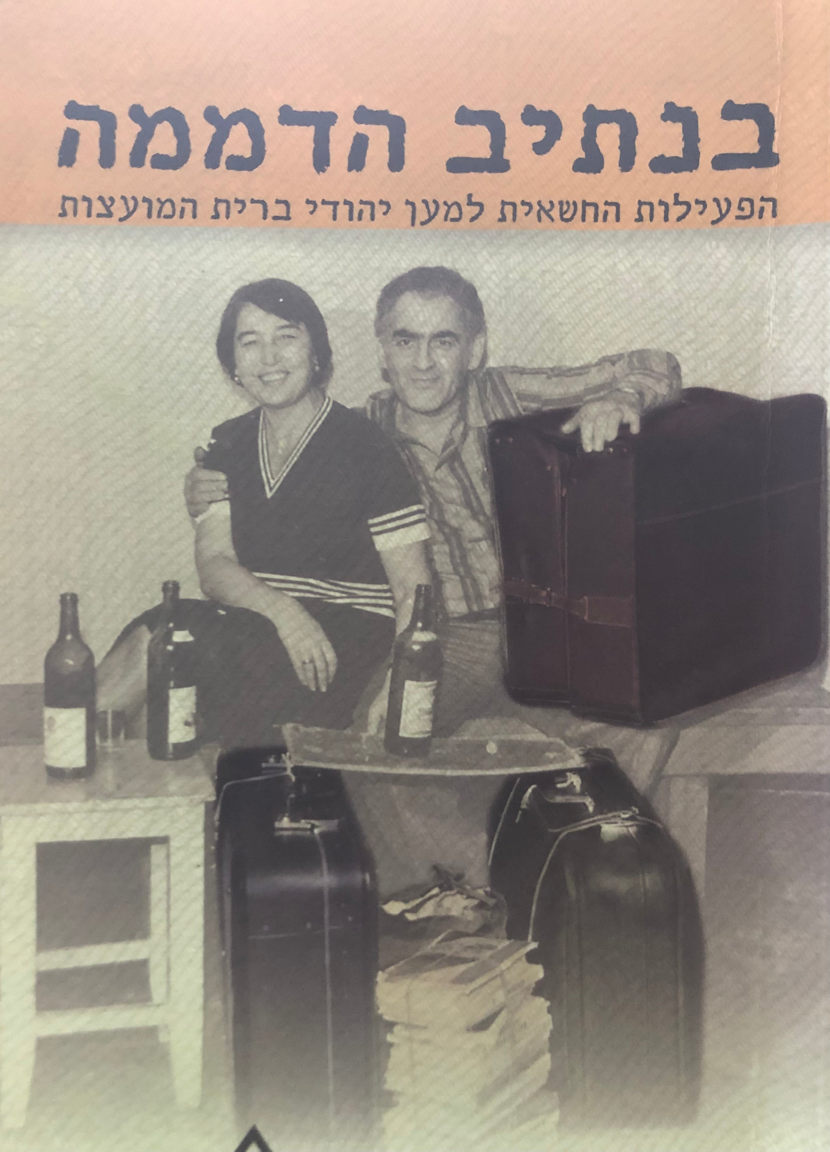 בנתיב הדממה / הפעילות החשאית למען יהודי ברית המועצות