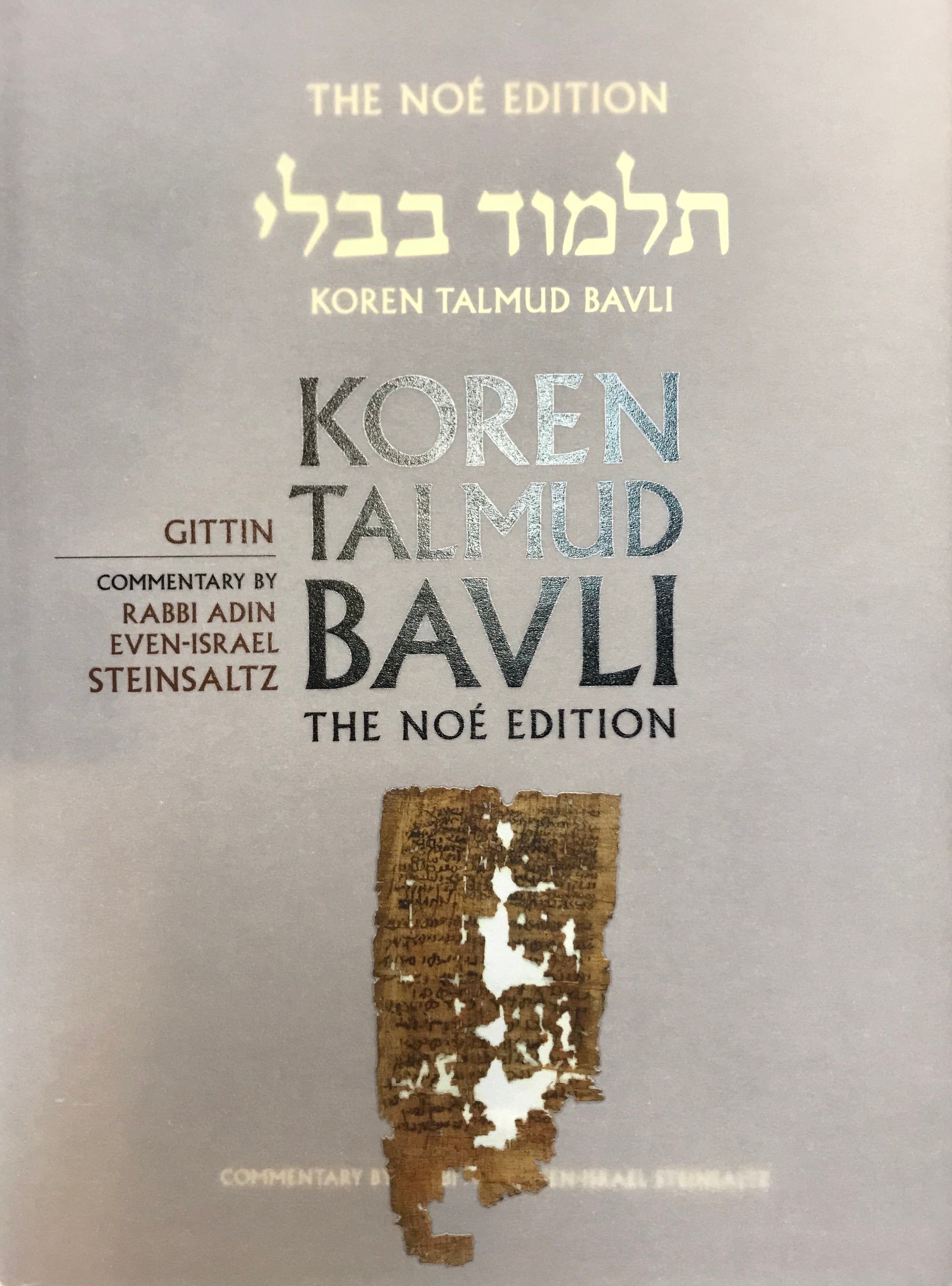תלמוד בבלי/ מהדורת נאה/ מסכת גטין/ THE NOE EDITION
