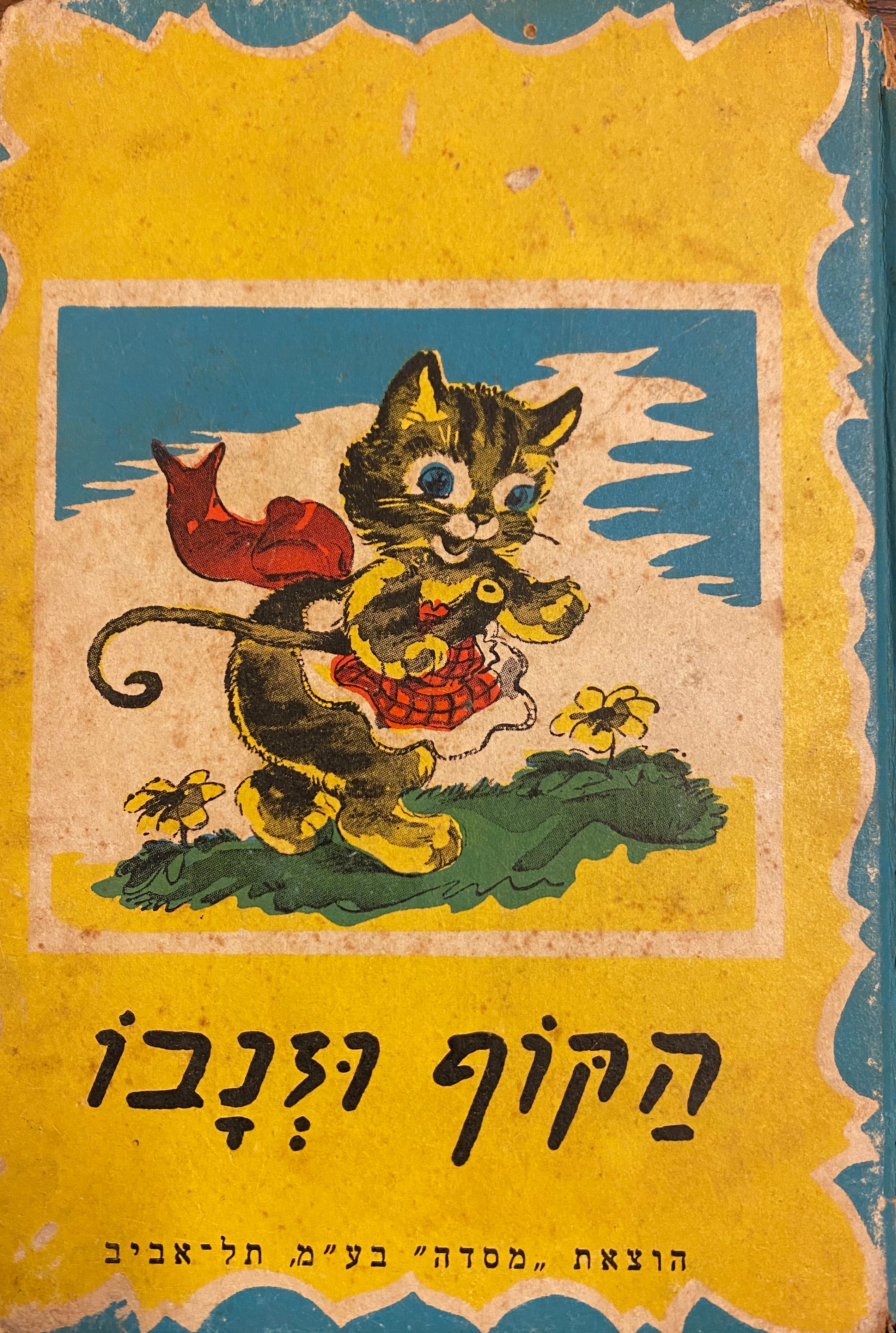 הקוף וזנבו