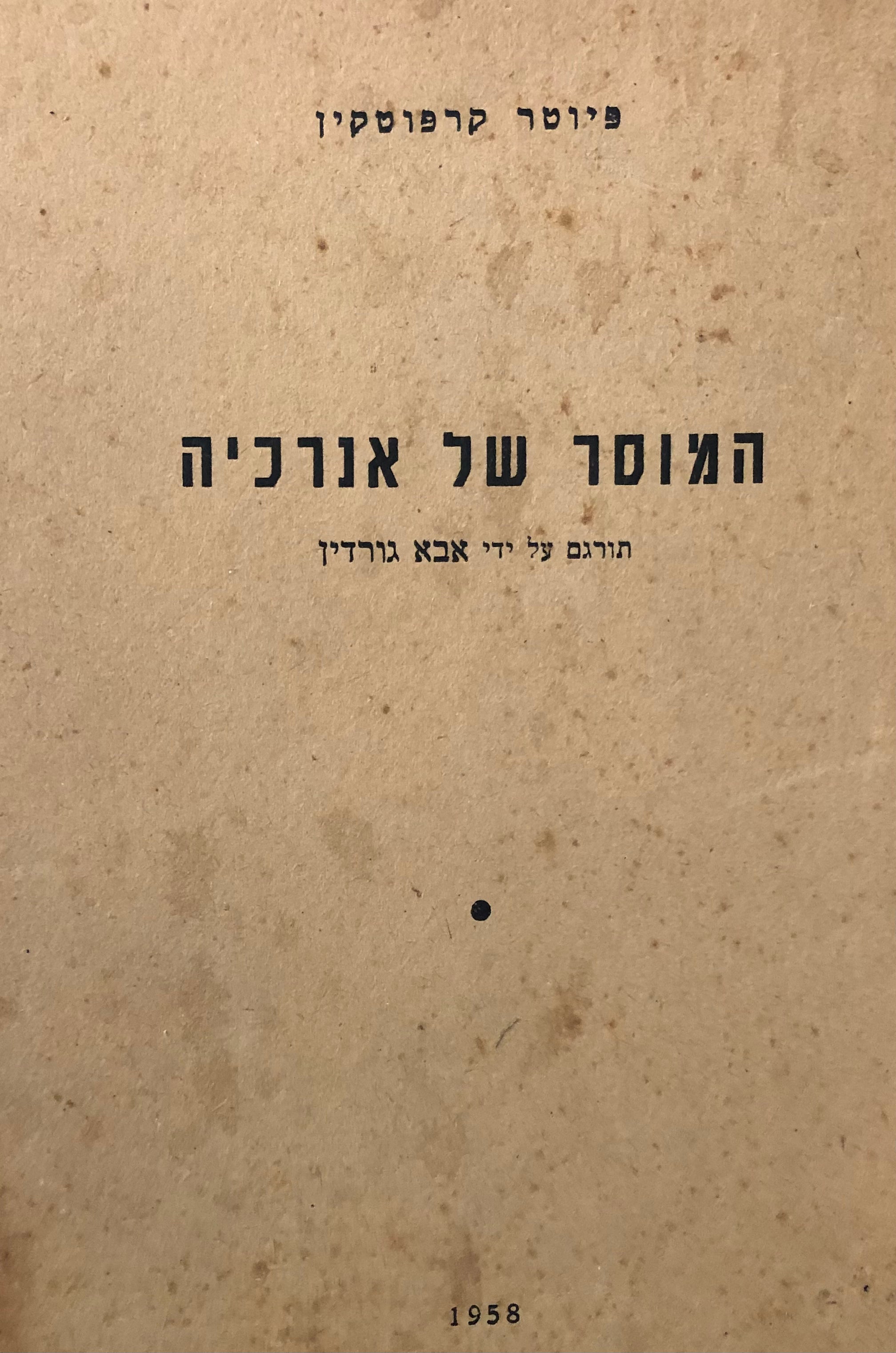 המוסר של אנרכיה