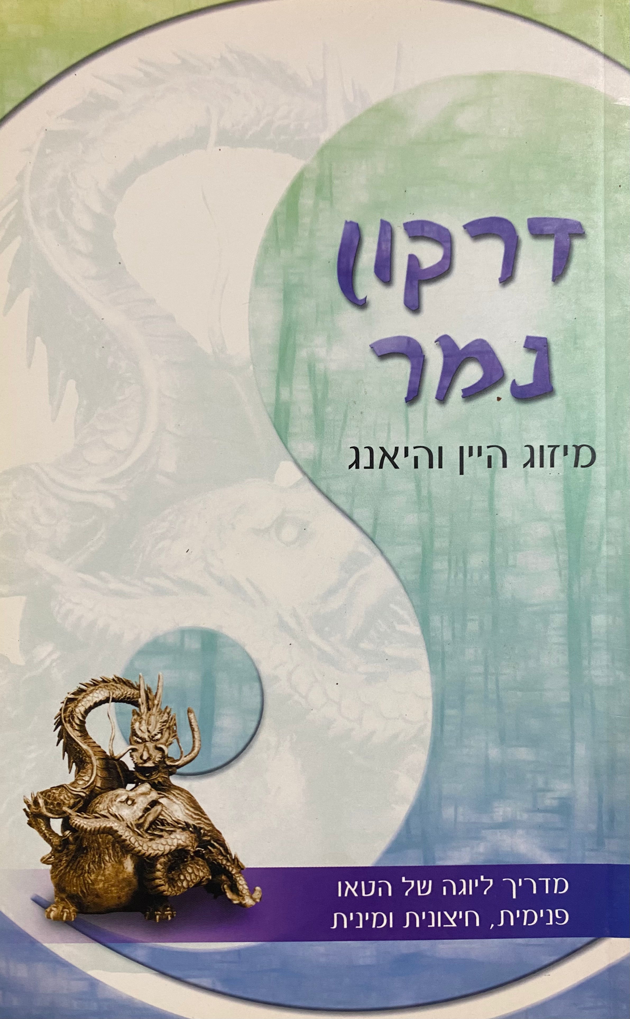 דרקון נמר / מיזוג היין והיאנג - מדריך ליוגה של הטאו: פנימית חיצונית ומינית