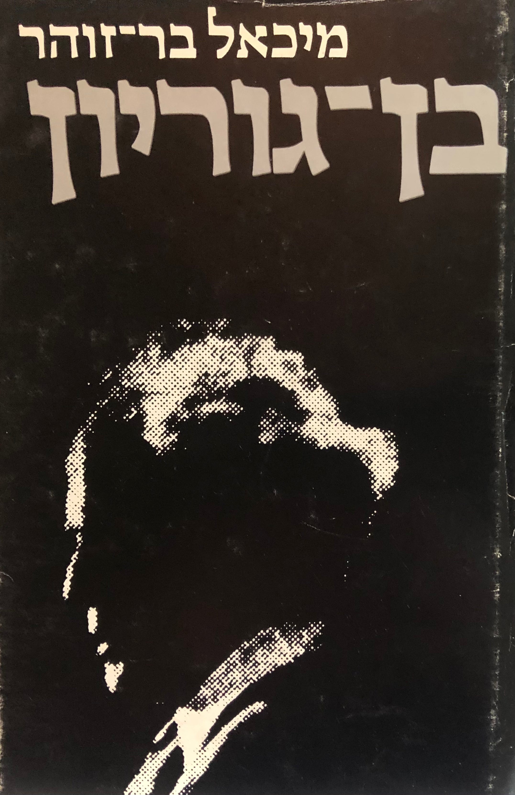 בן-גוריון: ביוגרפיה מדינית / בשלושה כרכים