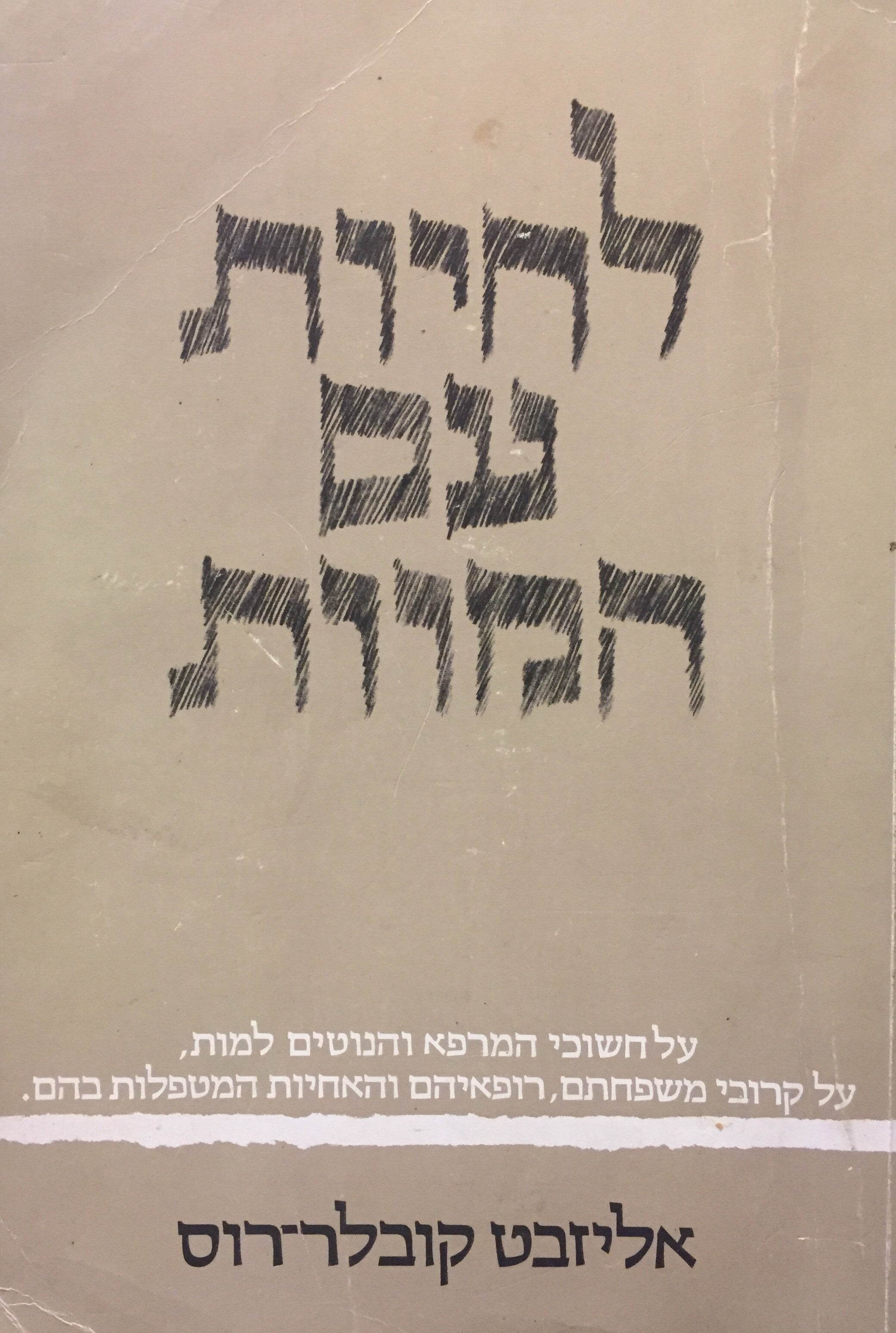 לחיות עם המוות - על חשוכי המרפא והנוטים למות, על קרובי משפחתם