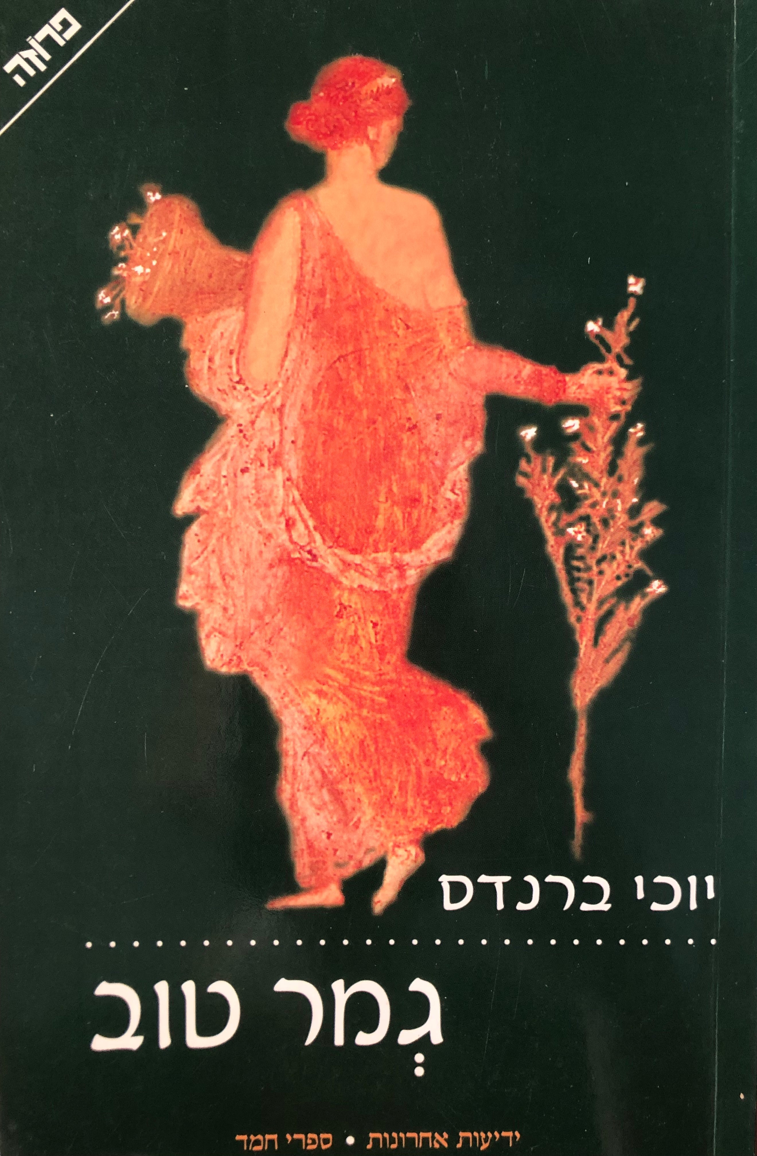 גמר טוב
