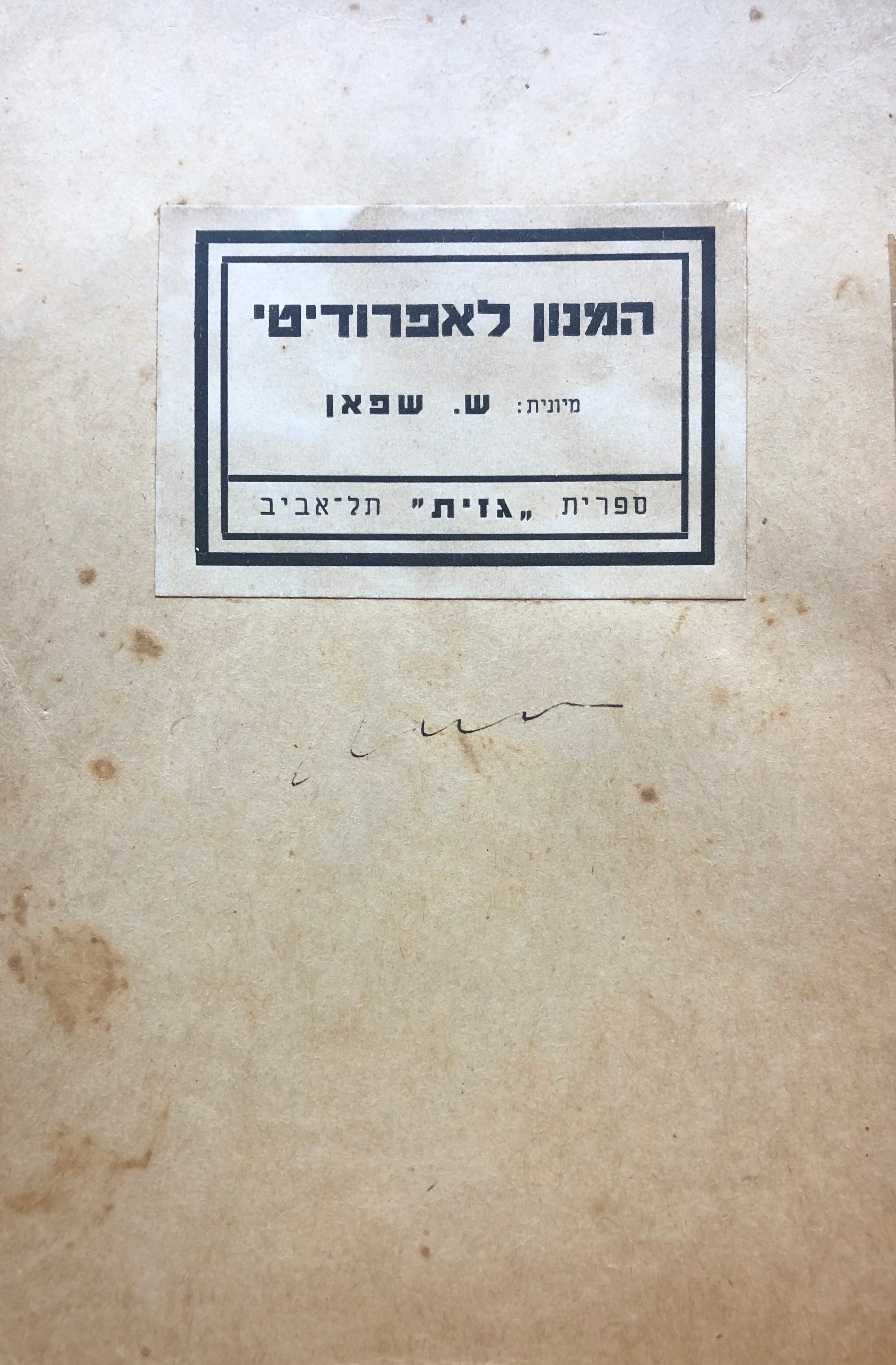 המנון לאפרודיטי / תרגום שלמה שפאן