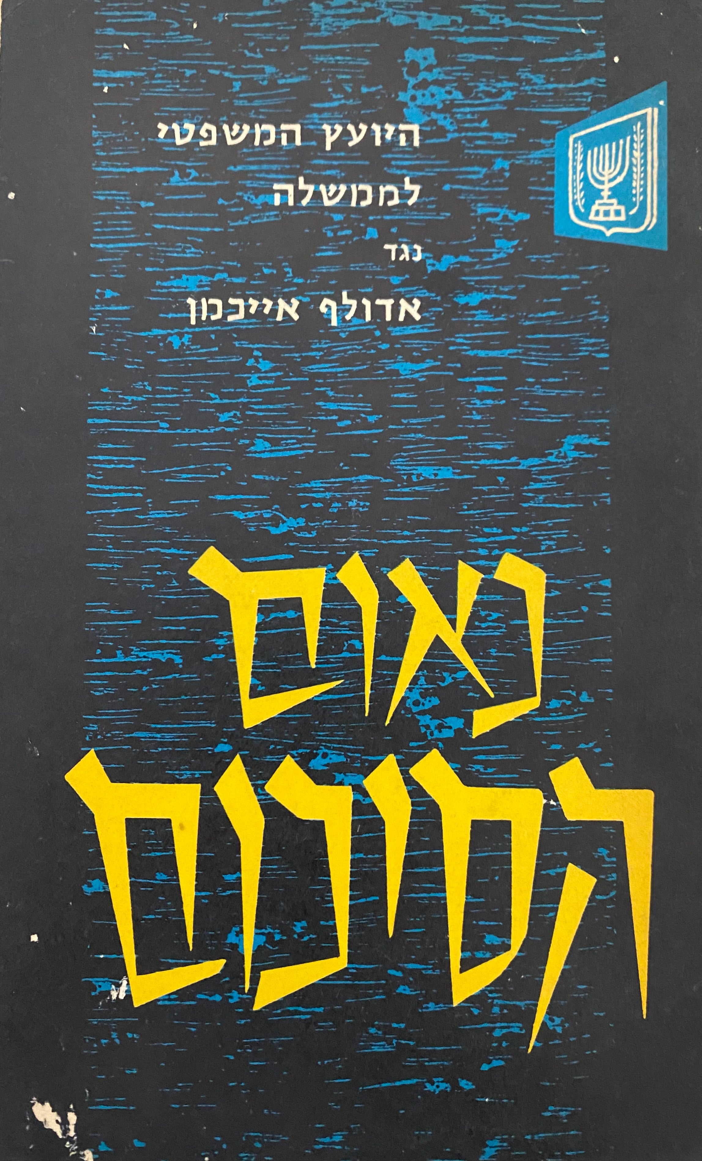 היועץ המשפטי לממשלה נגד אדולף אייכמן / נאום הסיכום
