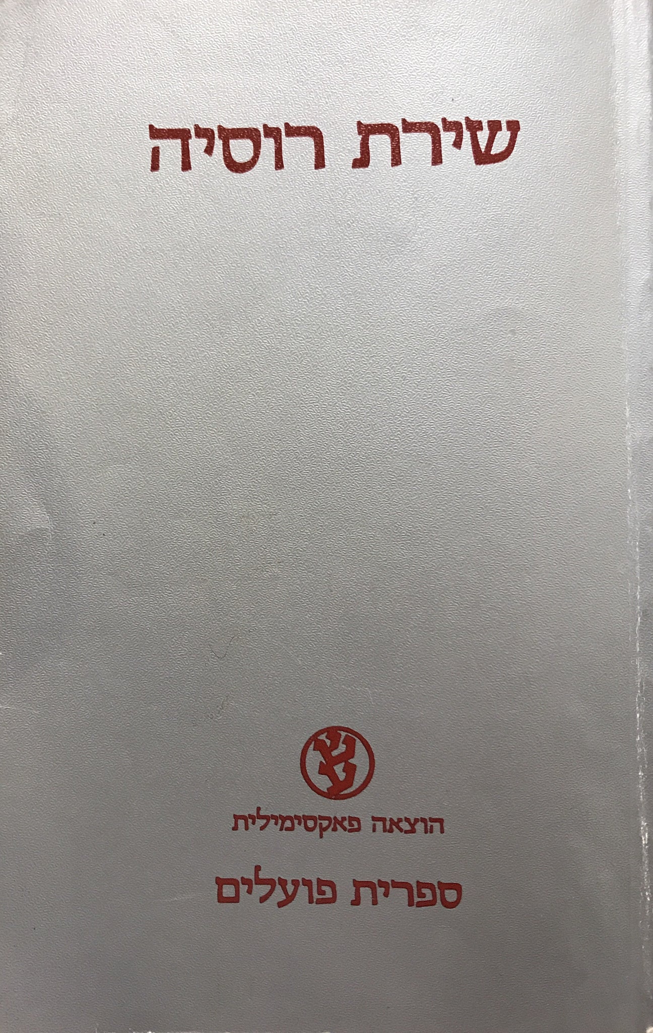 שירת רוסיה / הוצאה פאקסימלית