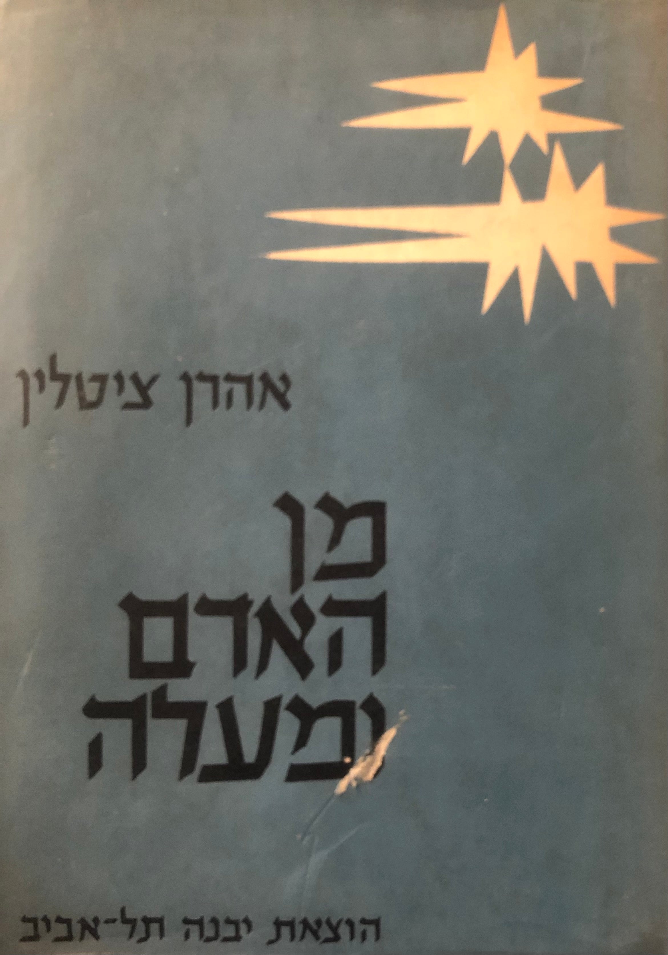 מן האדם ומעלה / שתי פואמות דרמטיות