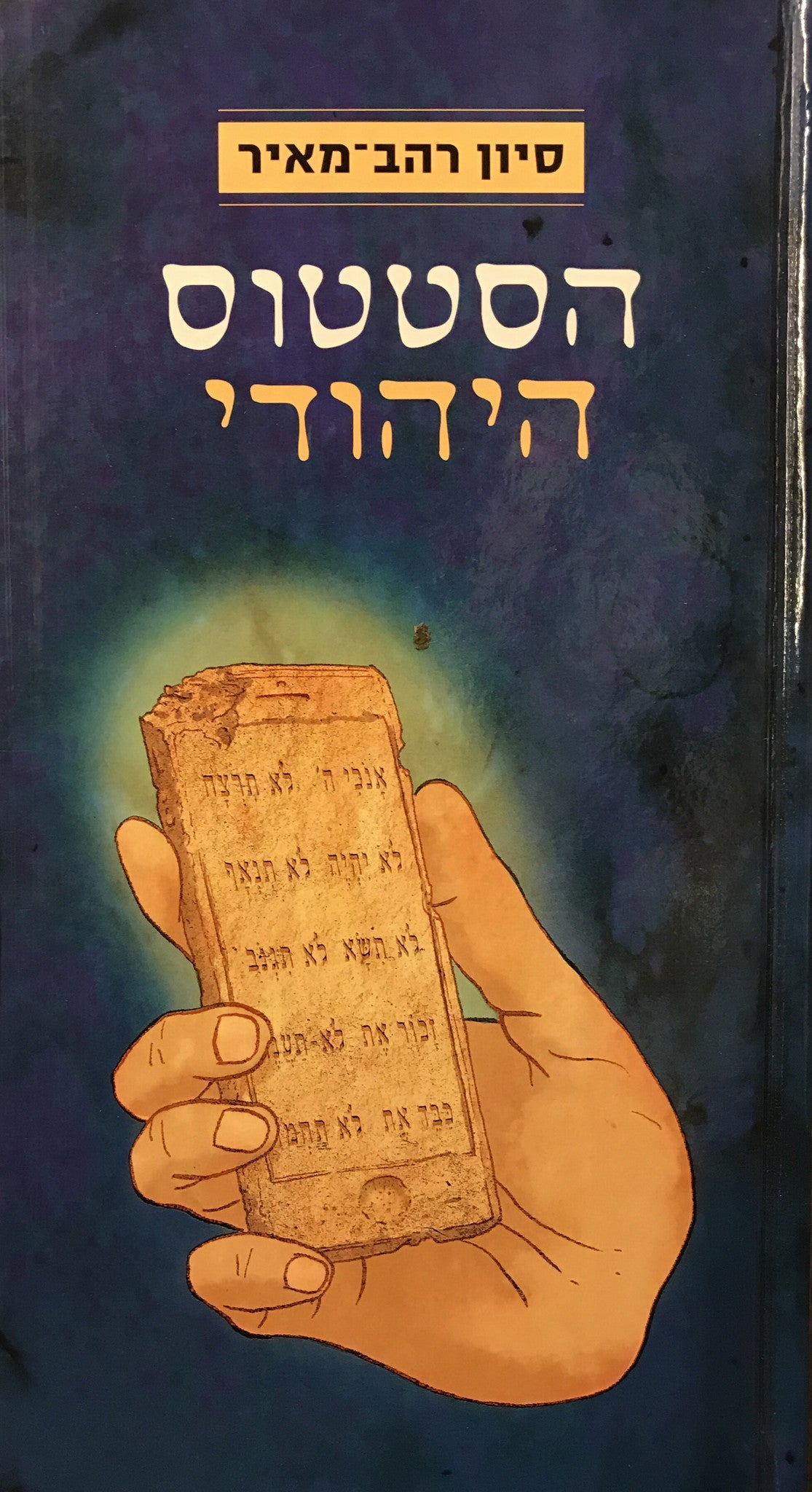 הסטטוס היהודי