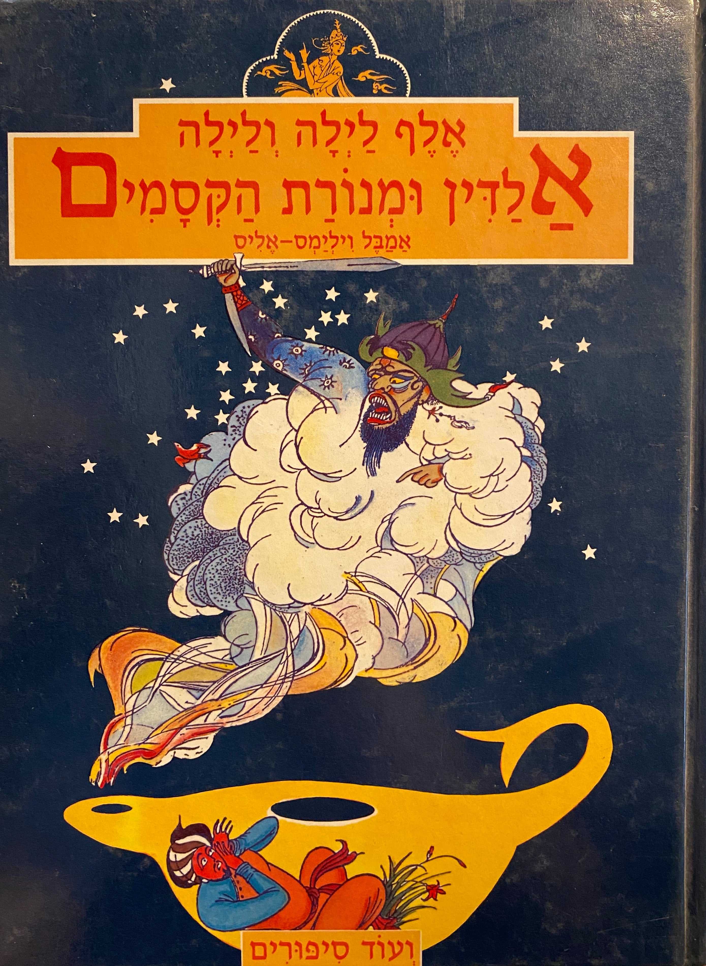 אלדין ומנורת הקסמים/ ועוד ששה עשר ספורים