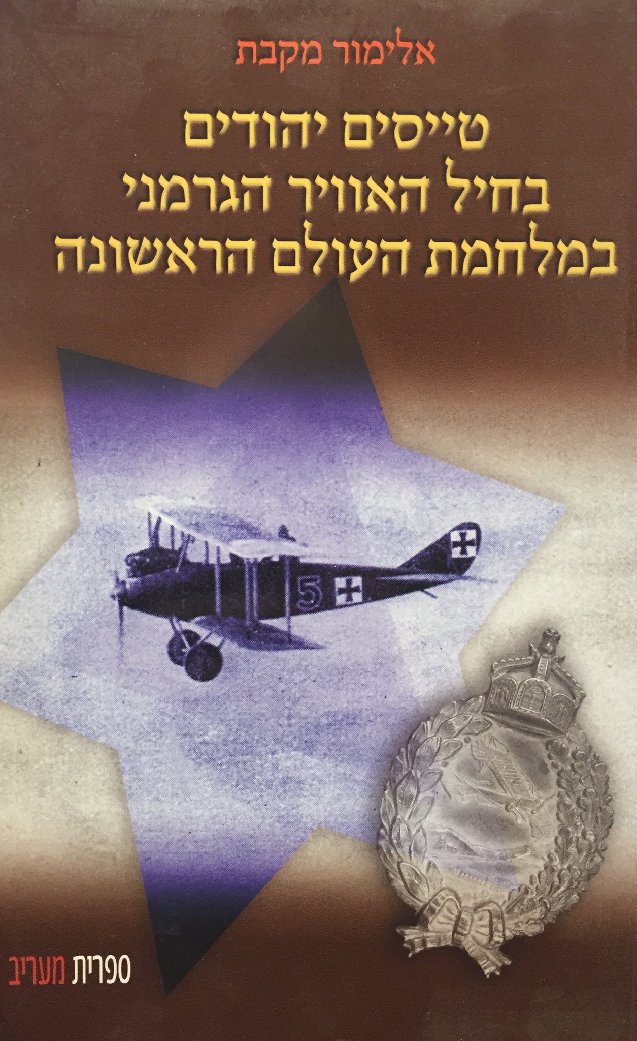 טייסים יהודים בחיל האוויר הגרמני במלחמת העולם הראשונה