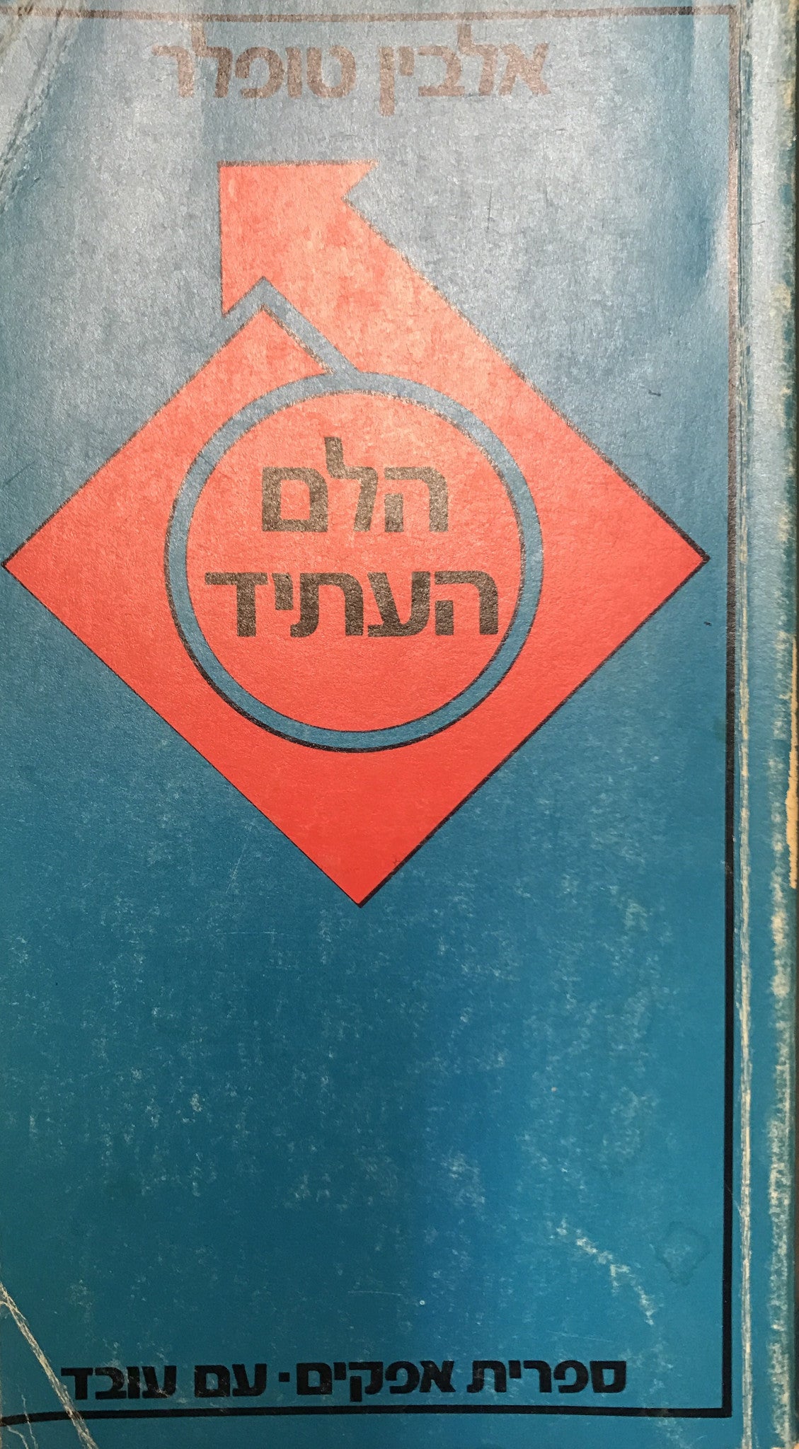 הלם העתיד