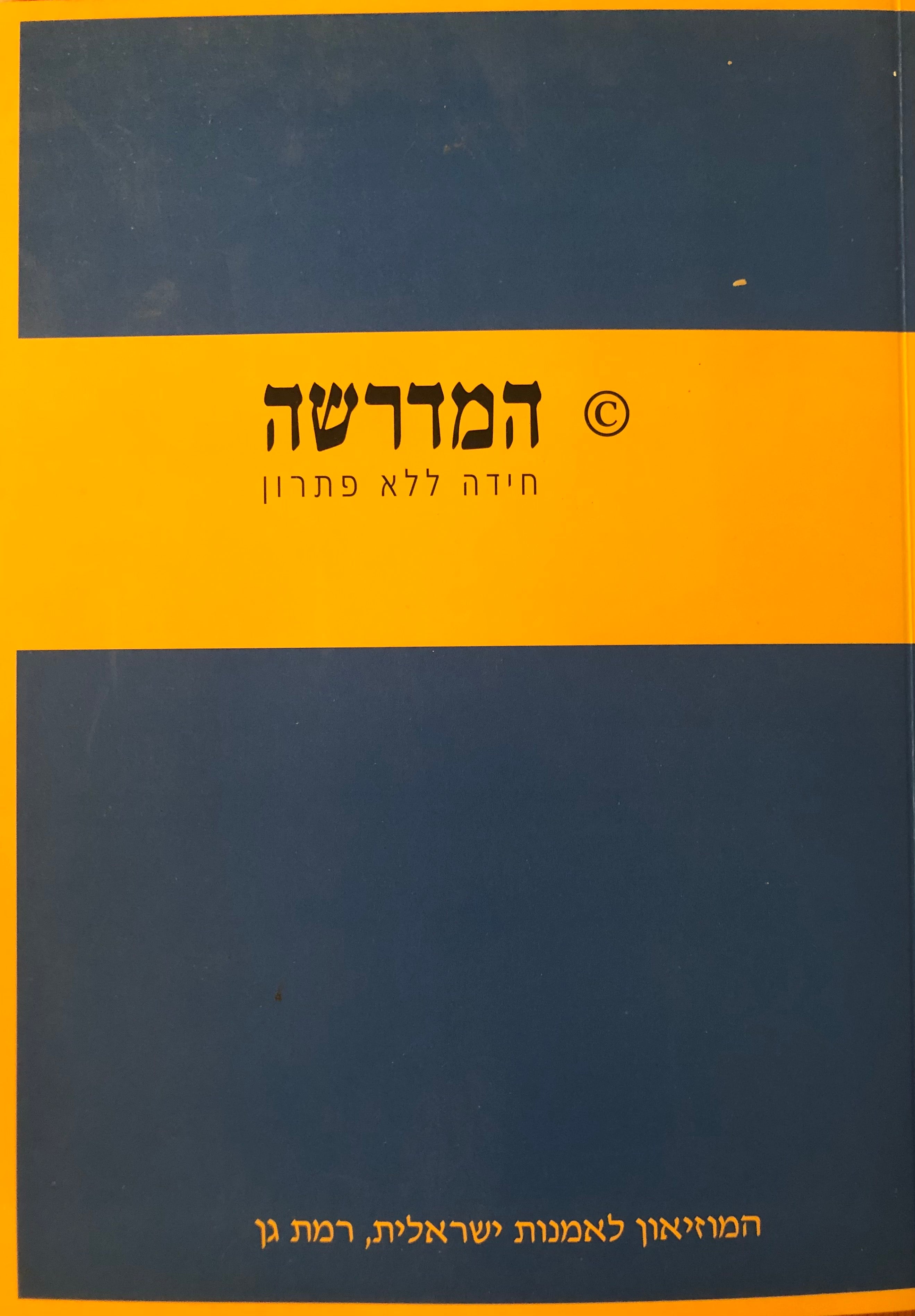 המדרשה / חידה ללא פתרון