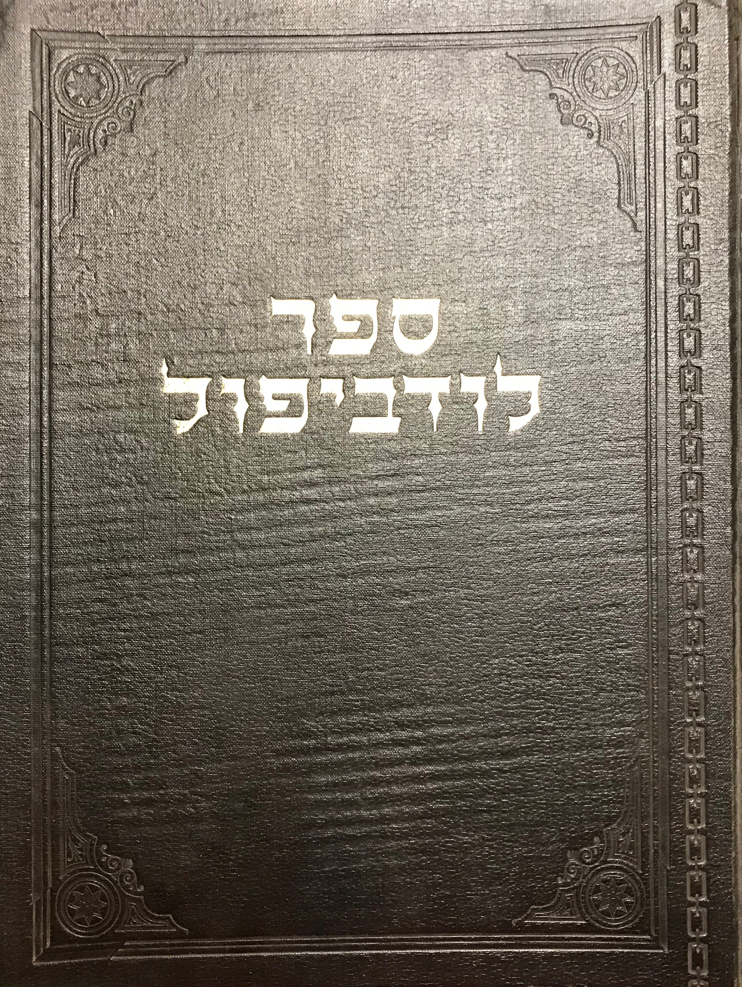 ספרזכרון לקהילת לודביפול (סלישט גדול)