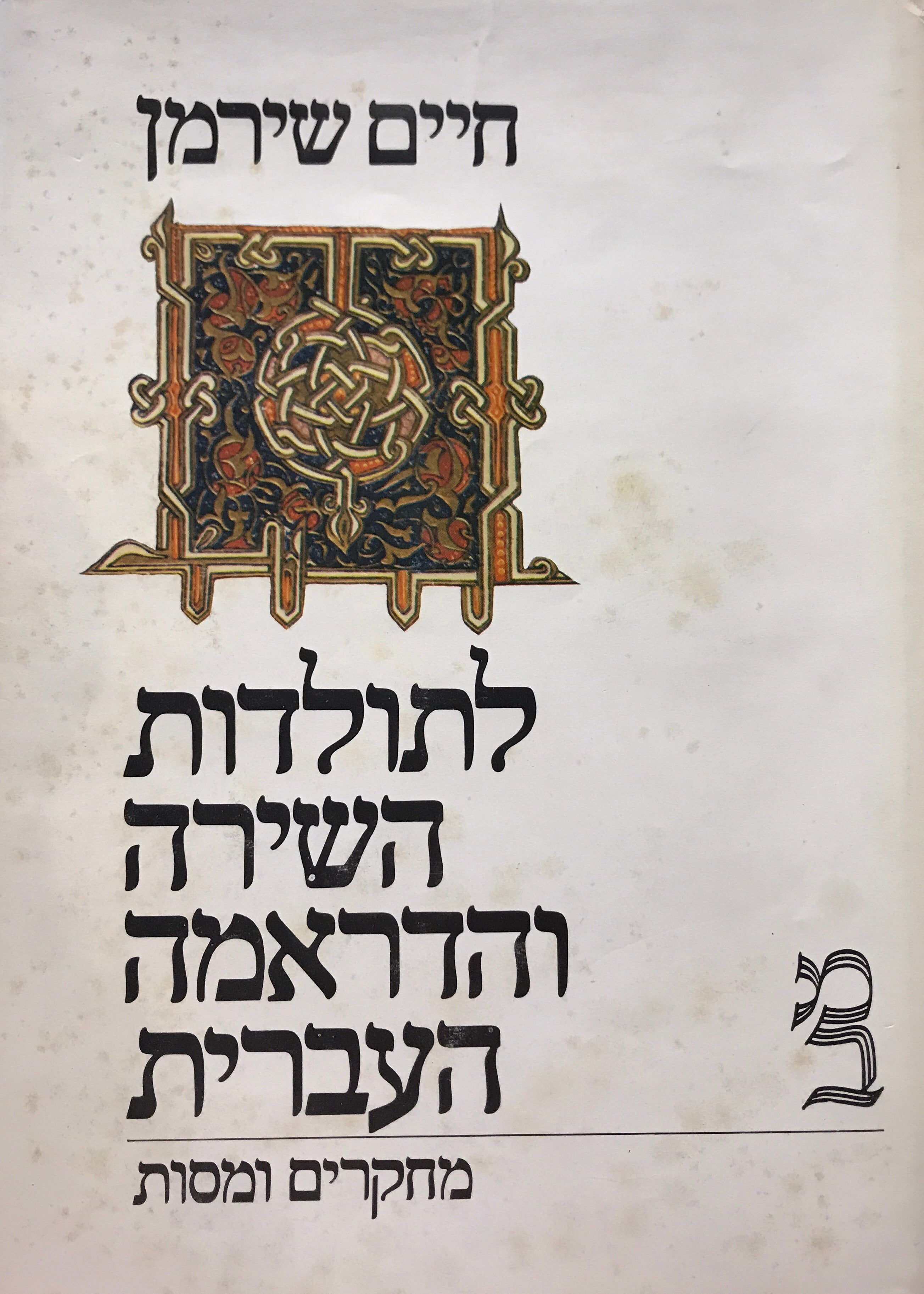 לתולדות השירה והדראמה העברית: מחקרים ומסות / בשני כרכים