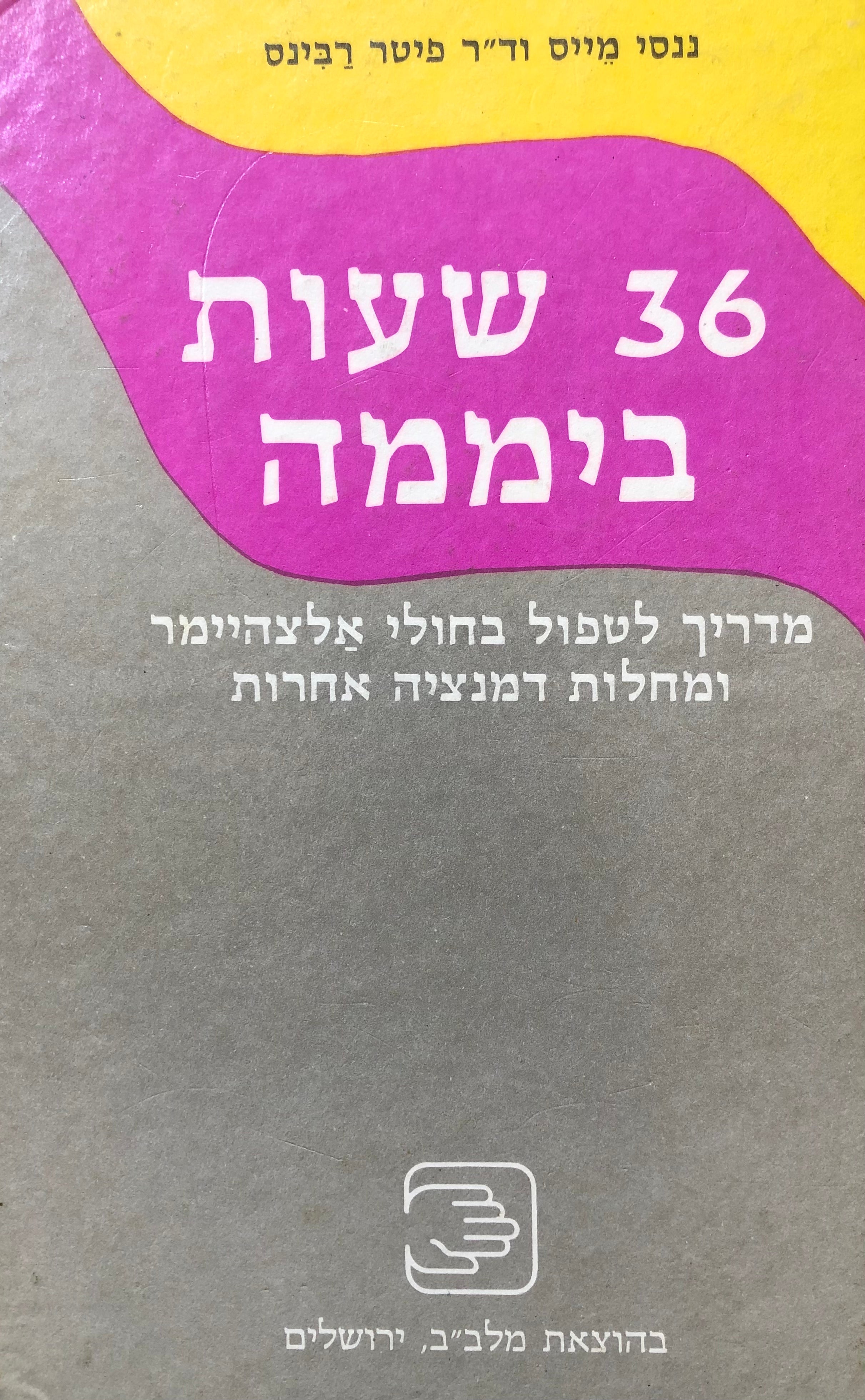 36 שעות ביממה / מדריך לטיפול בחולי אלצהיימר ומחלות דמנציה אחרות