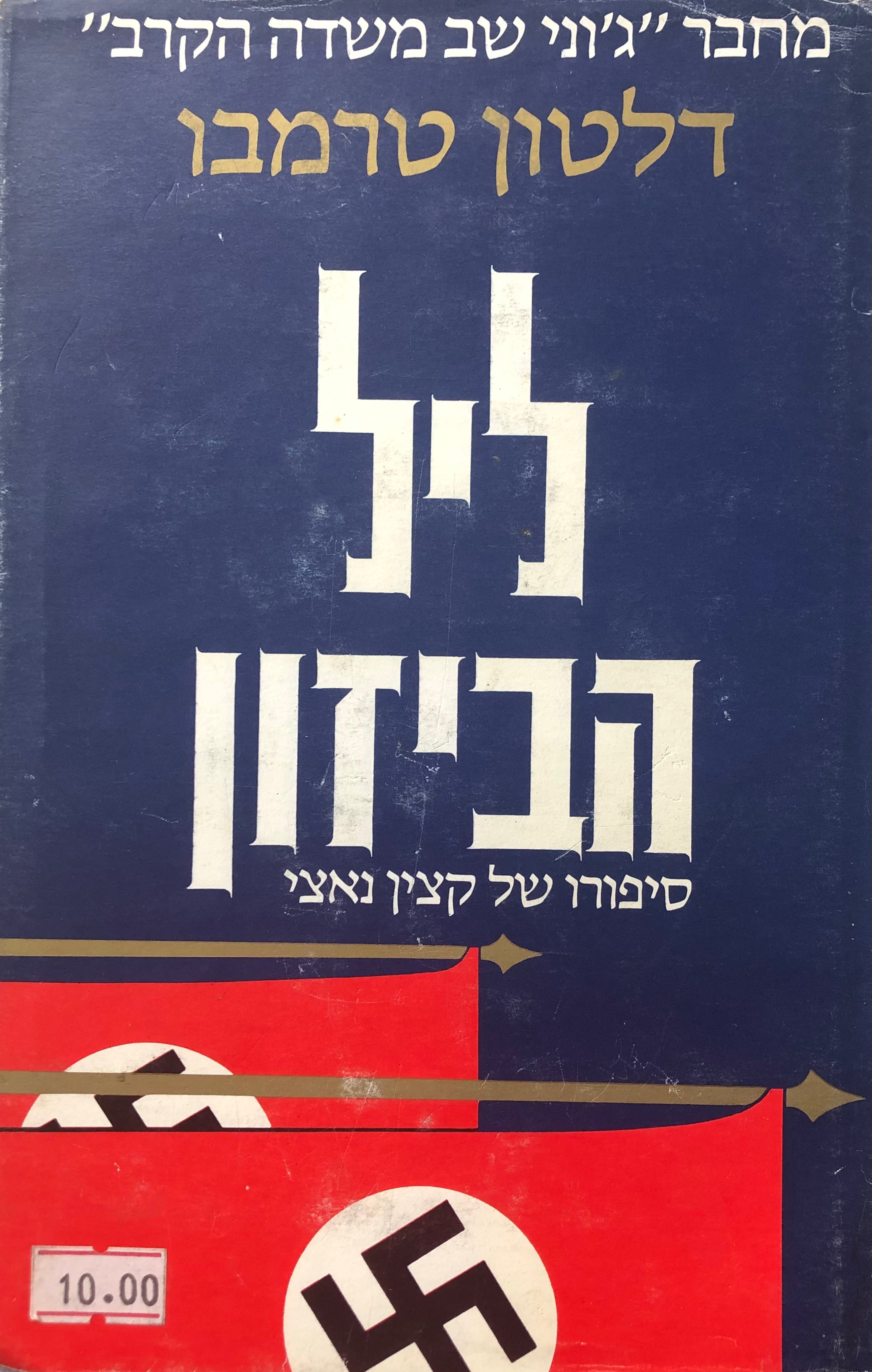 ליל הביזון: סיפורו של קצין נאצי / תרגום יותם ראובני