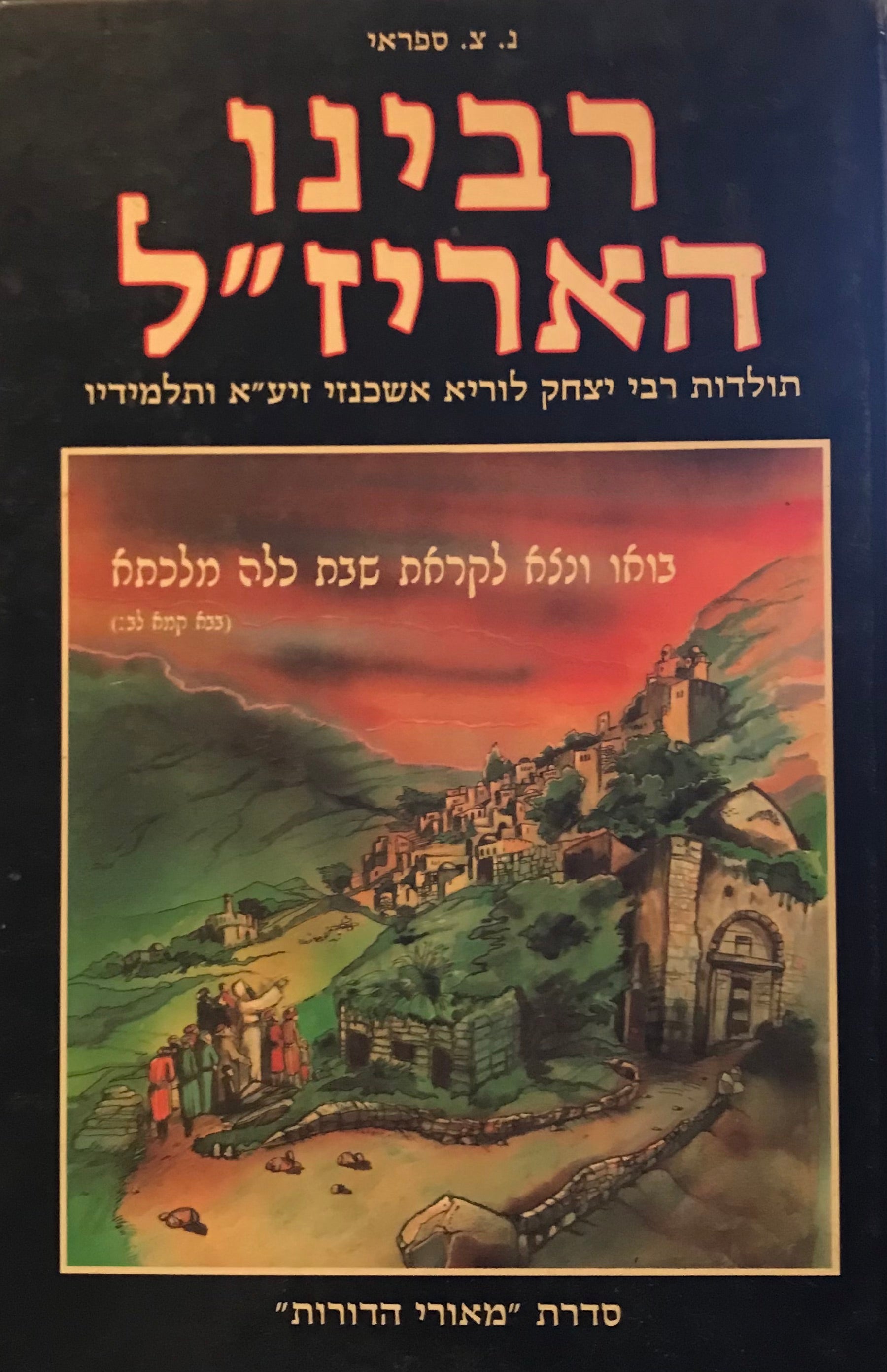 רבינו האריז"ל / תולדות רבי יצחק לוריא אשכנזי זיע"א ותלמידיו