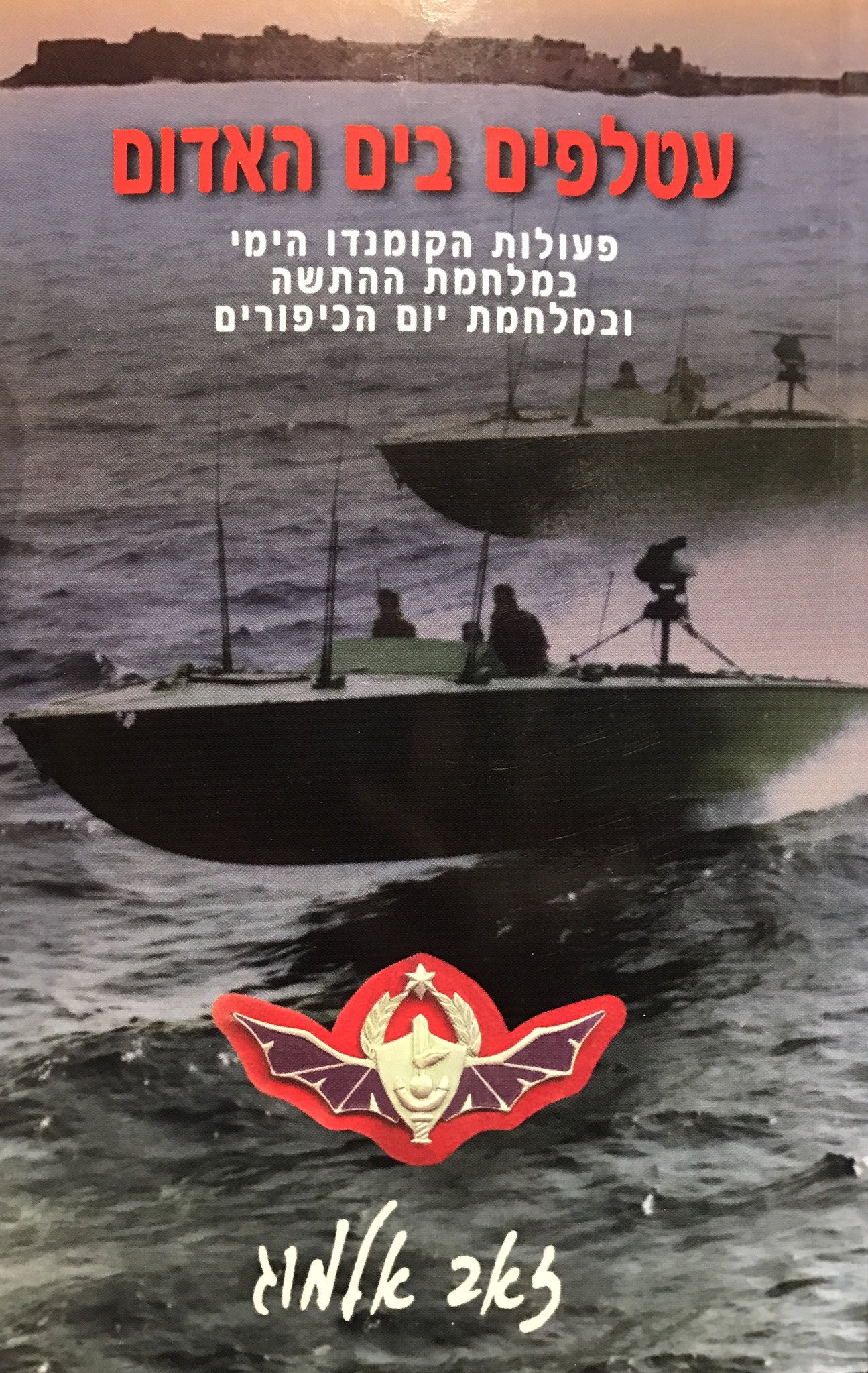 עטלפים בים האדום/ פעולות הקומנדו הימי במלחמת ההתשה ובמלחמת יום הכיפורים