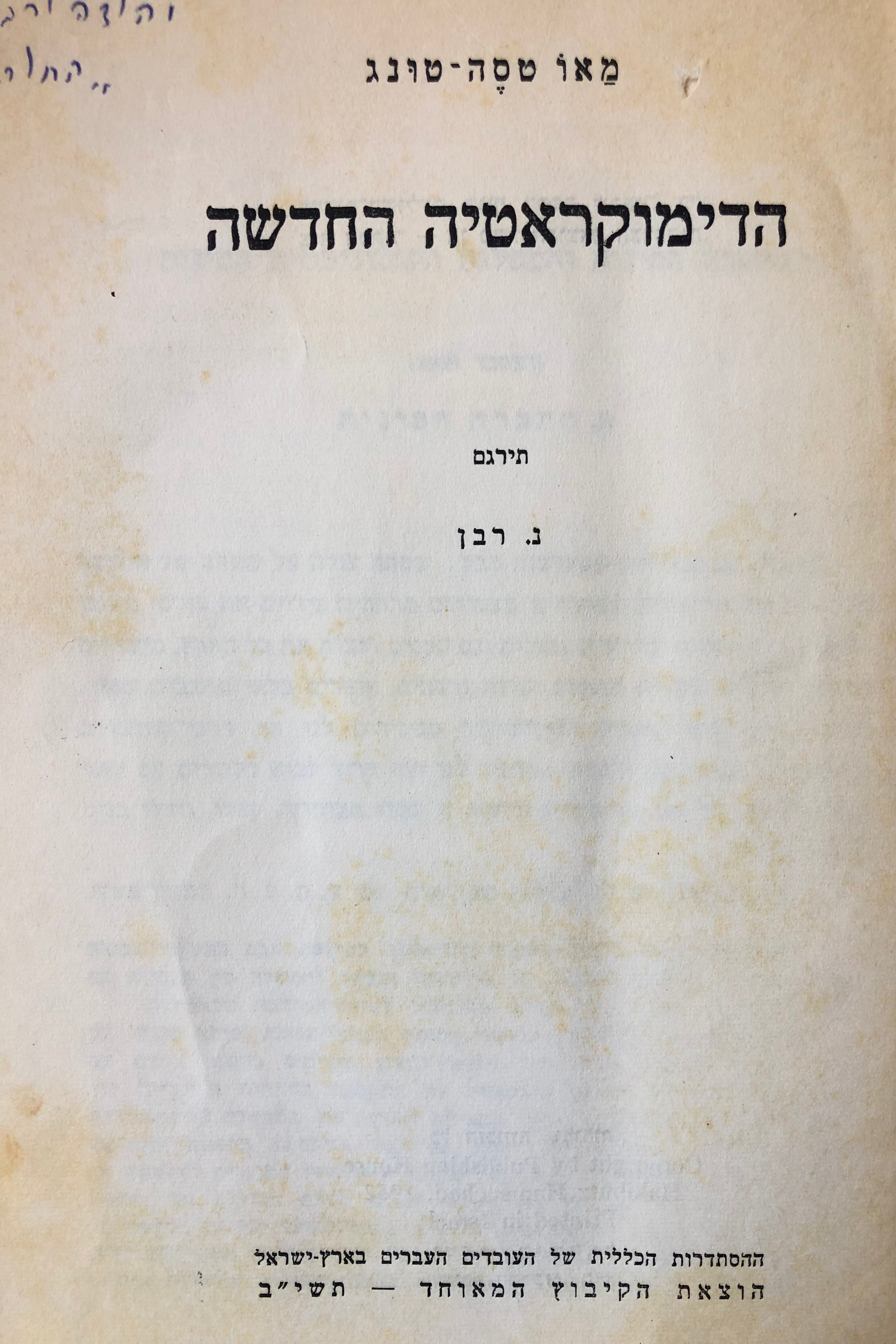 הדימוקראטיה החדשה / תרגום נחמיה רבן