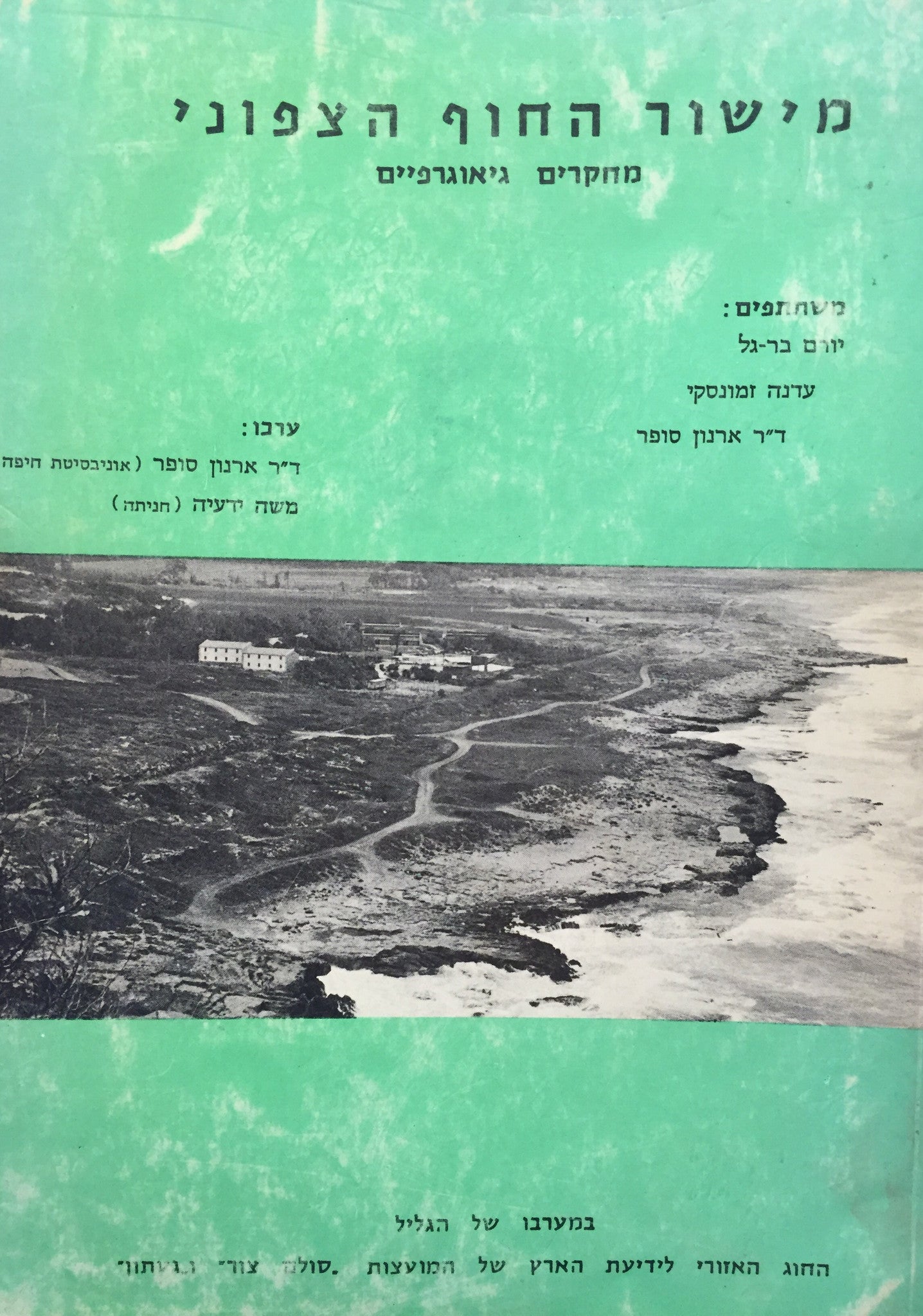 מישור החוף הצפוני / מחקרים גיאוגרפיים