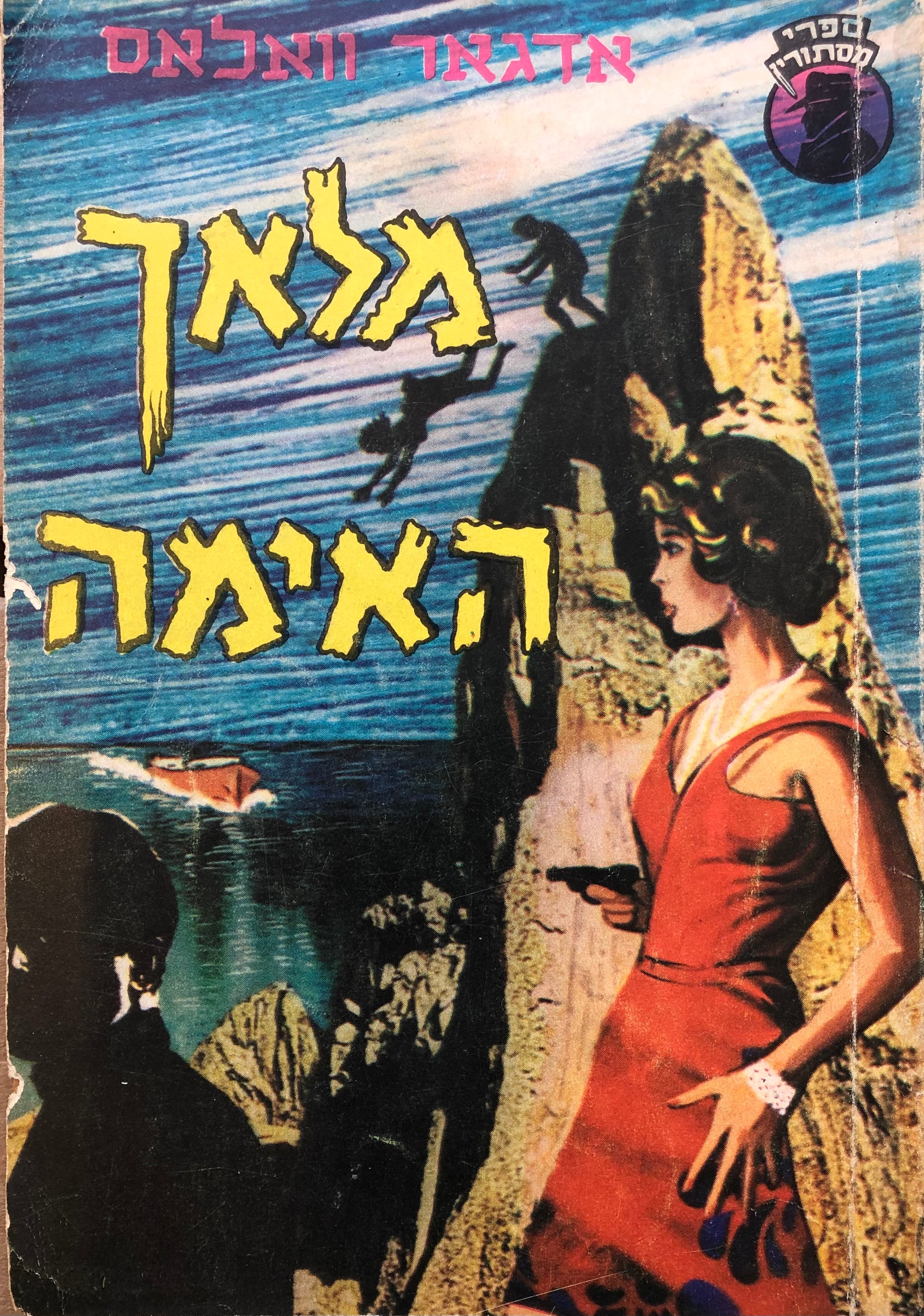 מלאך האימה