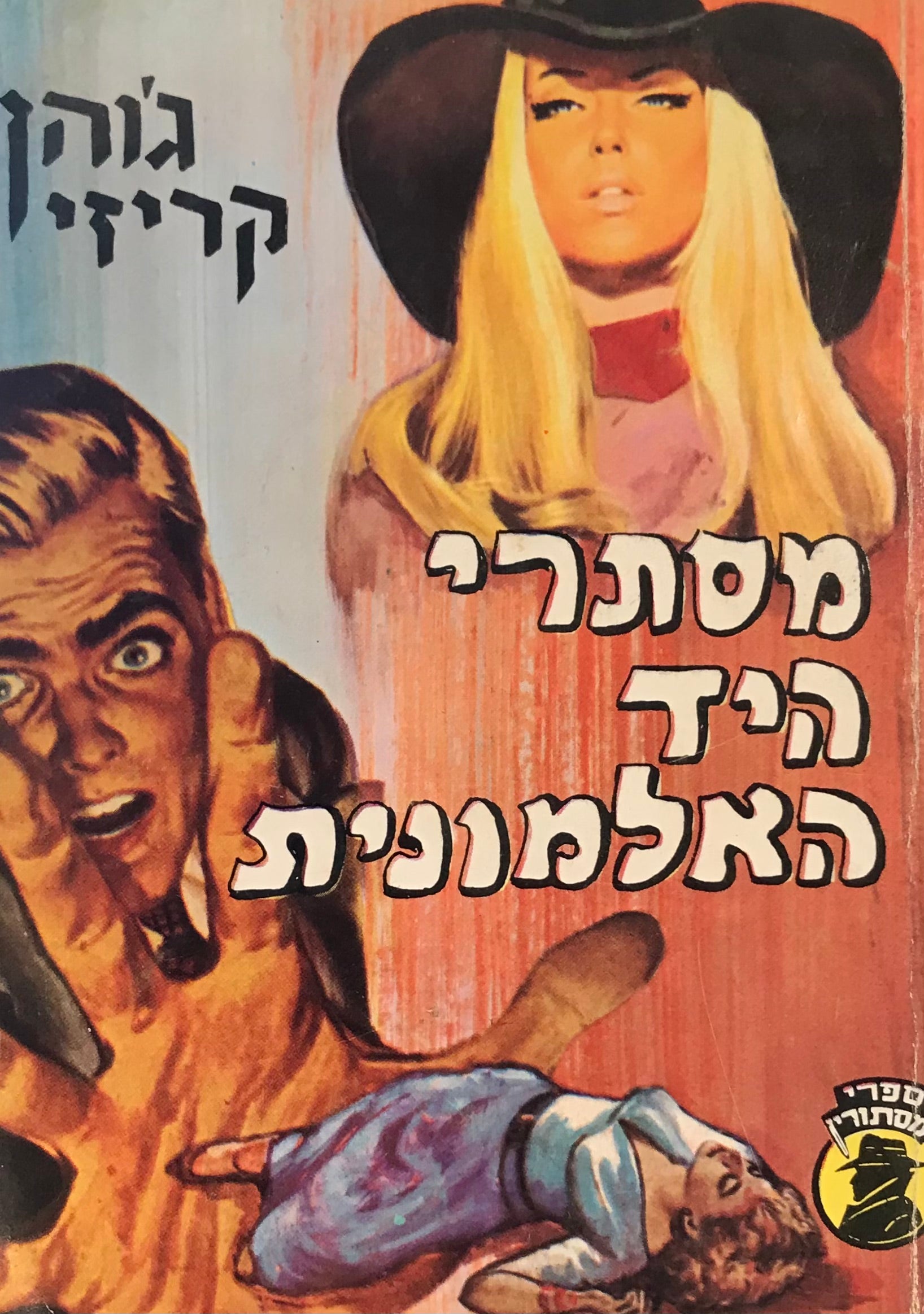 מסתרי היד האלמונית