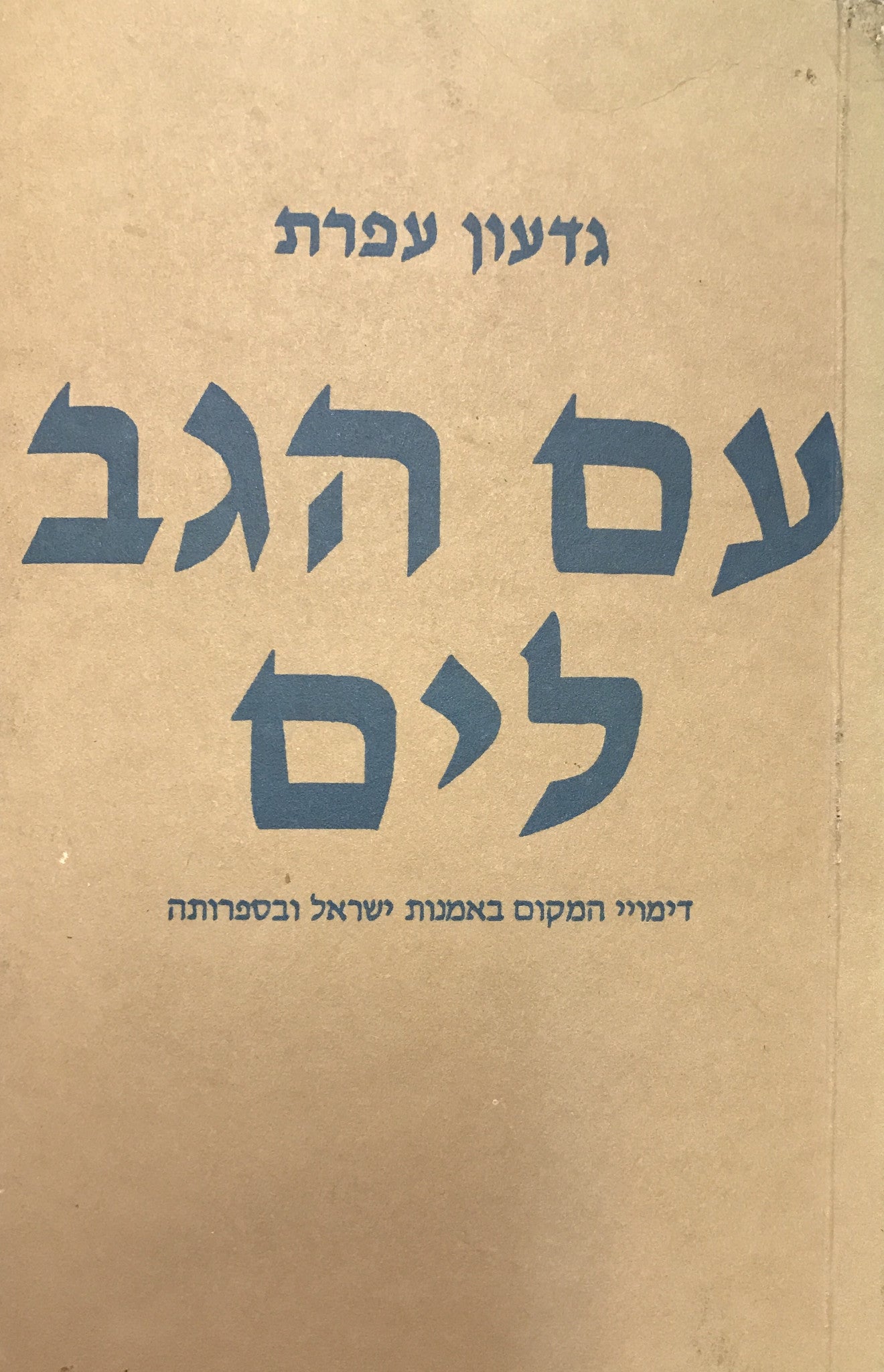 עם הגב לים: דימויי המקום באמנות ישראל ובספרותה