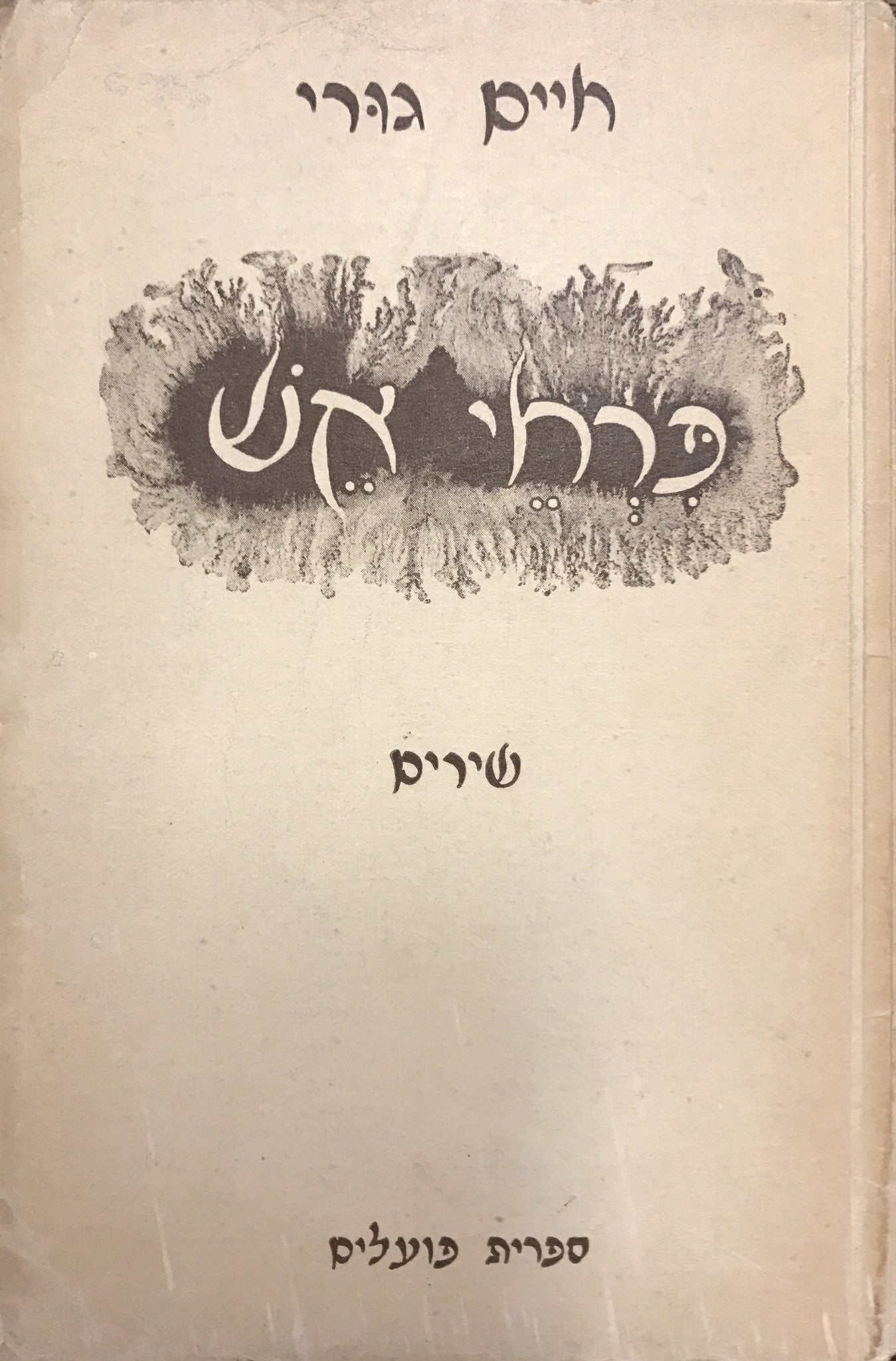 פרחי אש / מהדורה ראשונה