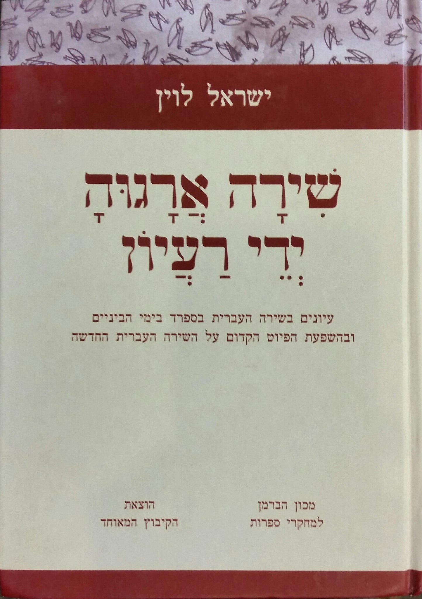 שירה ארגוה ידי רעיון / עיונים בשירה העברית בספרד בימי הביניים ובהשפעת הפיוט הקדום על השירה העברית החדשה