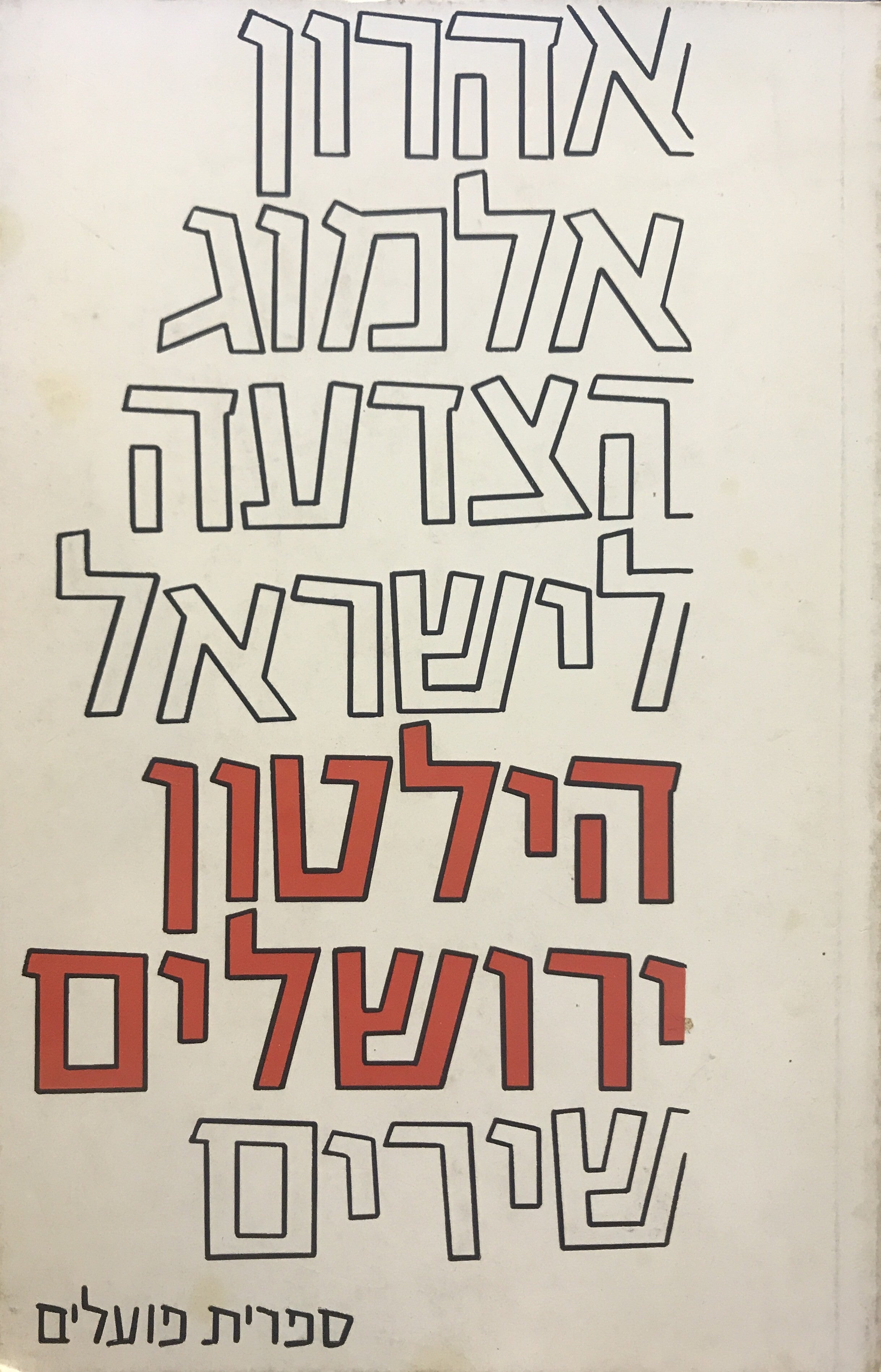 הצדעה לישראל - הילטון ירושלים