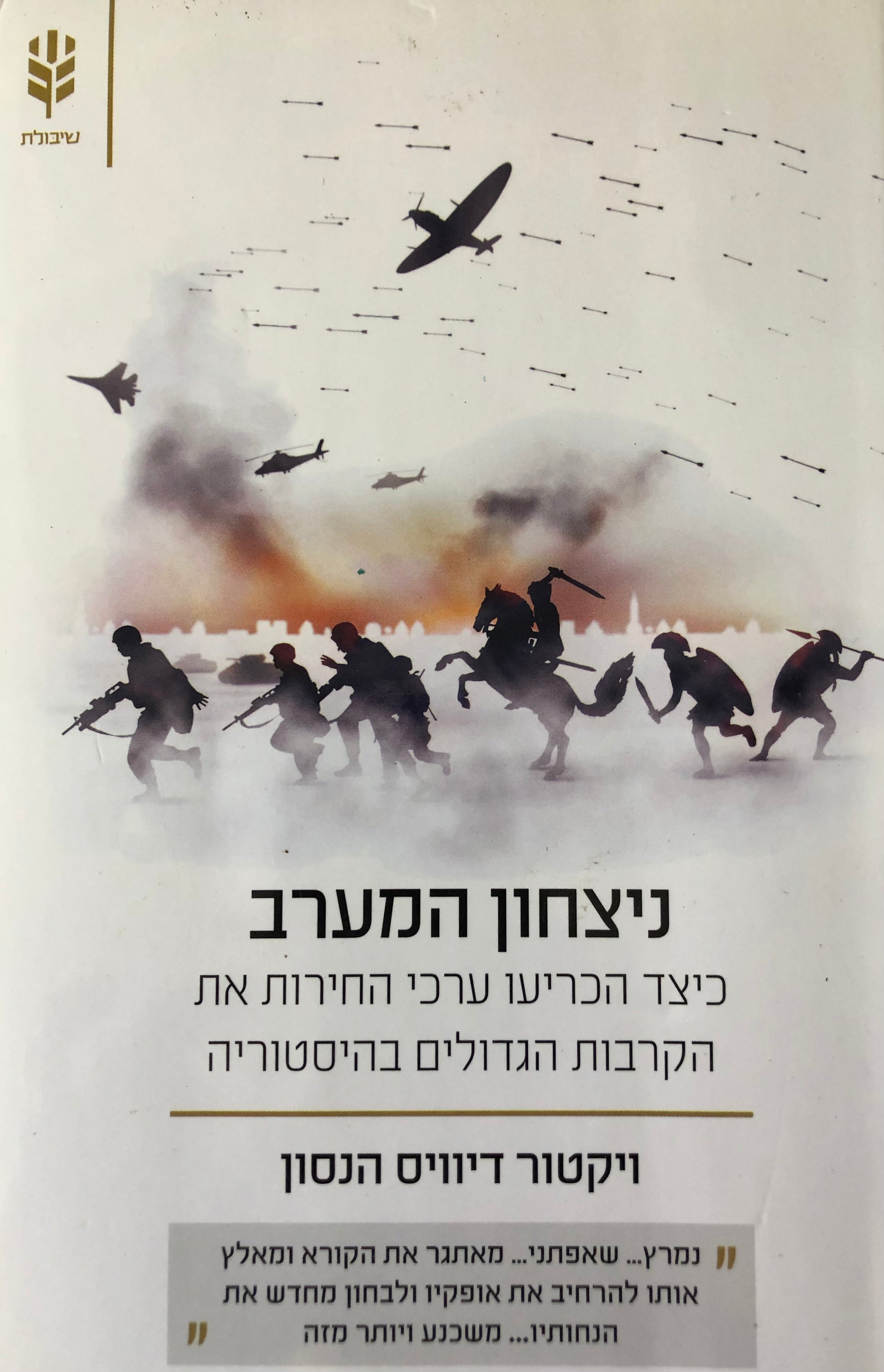ניצחון המערב / כיצד הכריעו ערכי החירות את הקרבות הגדולים בהיסטוריה